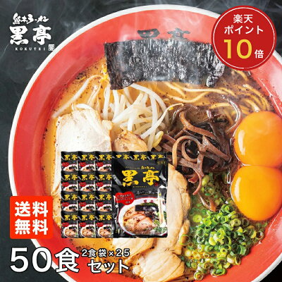 熊本ラーメン黒亭 楽天市場店 P10倍 とんこつラーメン 50食まとめ買いセット 詰め合わせ 黒マー油 九州ラーメン 黒亭 送料無料