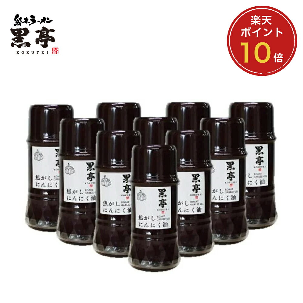 P10倍 焦がしにんにく油（黒マー油）135g × 10本 まとめ買い 5％OFF ガーリック ニンニク 調味料 詰め合わせ 黒亭 送料無料