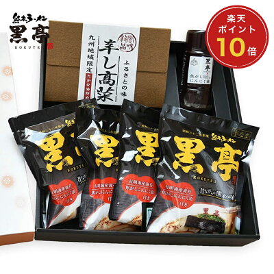 熊本ラーメン黒亭 楽天市場店 P10倍 黒亭 おすすめギフトセット ラーメン 4食 + 焦がしにんにく油 + 辛し高菜 お買い得 ギフトボックス 御中元 お中元 お歳暮に 送料無料 詰め合わせ こくてい 黒マー油 九州ラーメン
