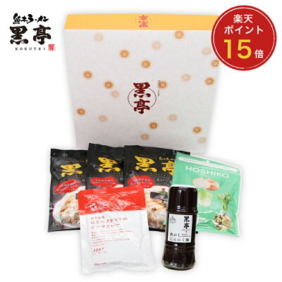 熊本ラーメン黒亭 楽天市場店 P15倍 黒亭 ラーメン3食 + HOSHIKO 和野菜とキーマカレーのギフトセット 御中元 お中元 お歳暮に 送料無料 詰め合わせ ご当地 こくてい 黒マー油 九州ラーメン