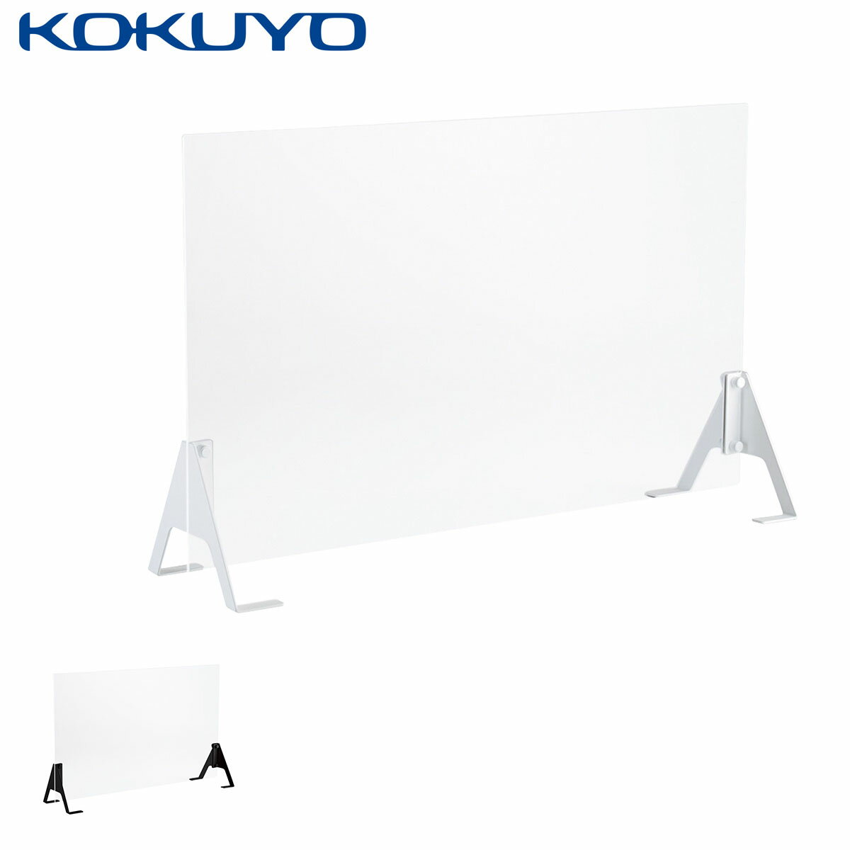コクヨ アクリルパネル 飛沫拡散防止パネル DMP-GF1060B スタンドアローンタイプ アクリルタイプ ブリッジ脚 フロントパネル W1000用