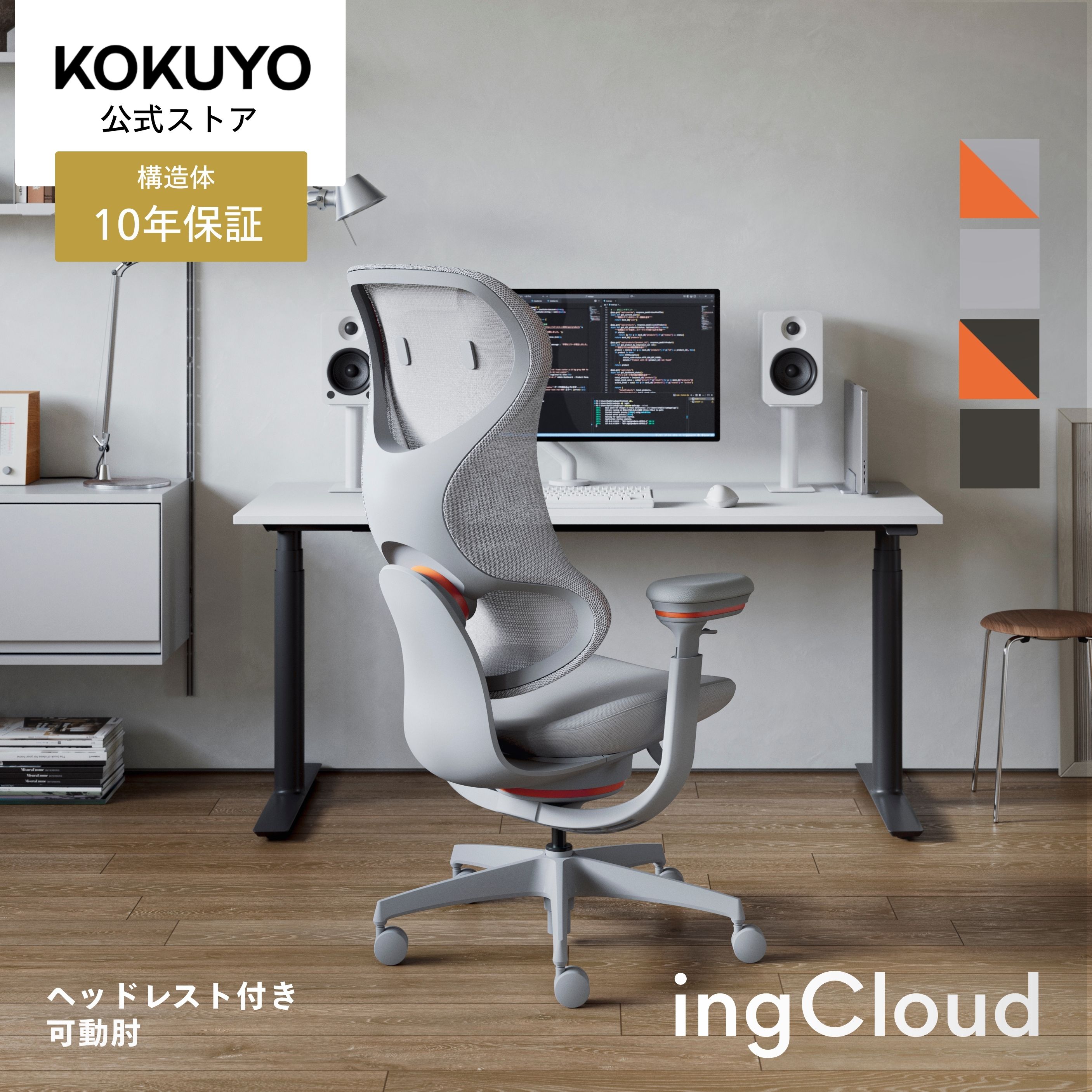 【コクヨ公式】デスクチェア オフィスチェア エルゴノミクス 人間工学 ingCloud イングクラウド 椅子 高機能チェア ヘッドレスト付き 背メッシュ 可動肘 日本製 腰サポート 体圧分散 長時間ワーク 疲れにくい C12-G(J)33W(U)
