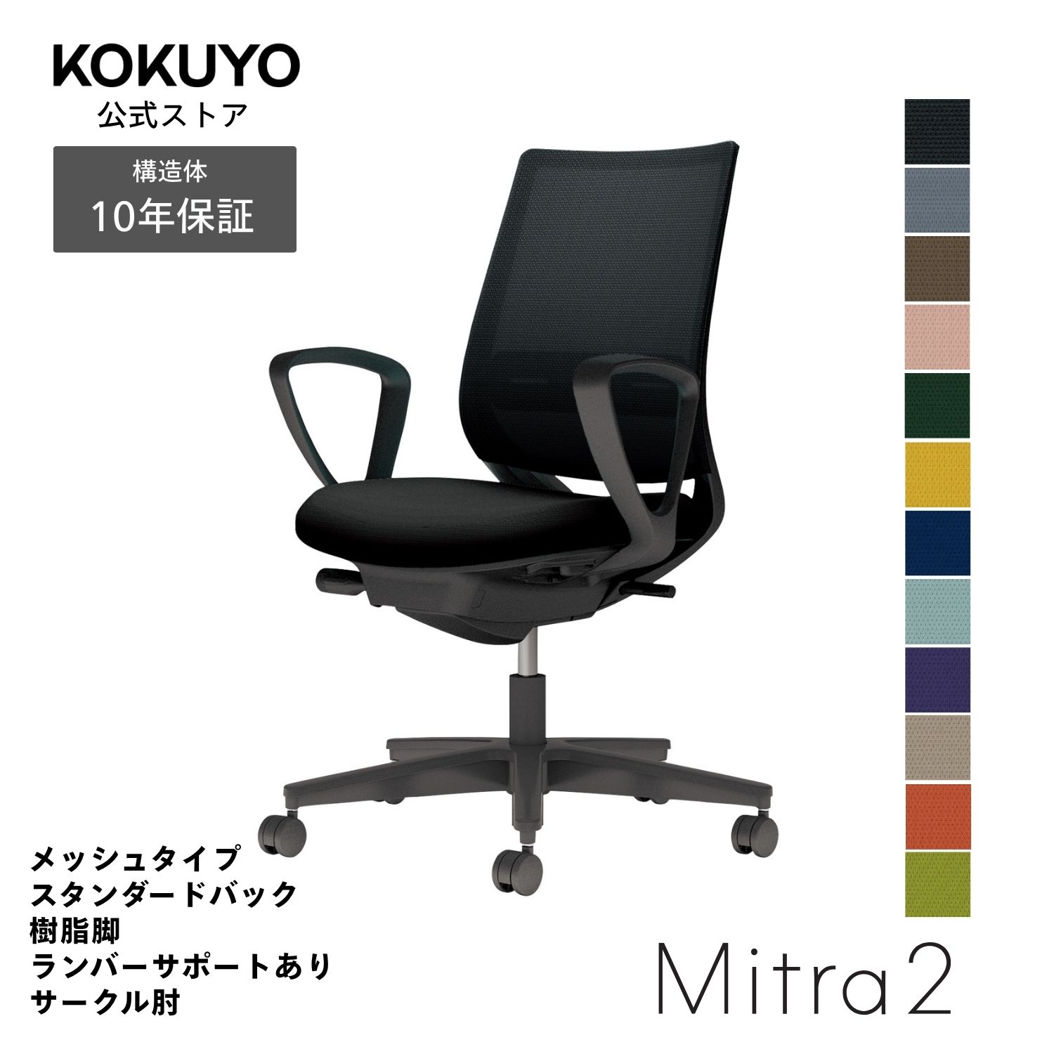 【コクヨ公式】デスクチェア オフィスチェア Mitra2 ミトラ2 椅子 パソコンチェア メッシュタイプ スタンダードバック サークル肘 ブラック脚 ランバーサポート付き 本体ブラック 疲れにくい 腰サポート 在宅ワーク テレワーク C04-B152M