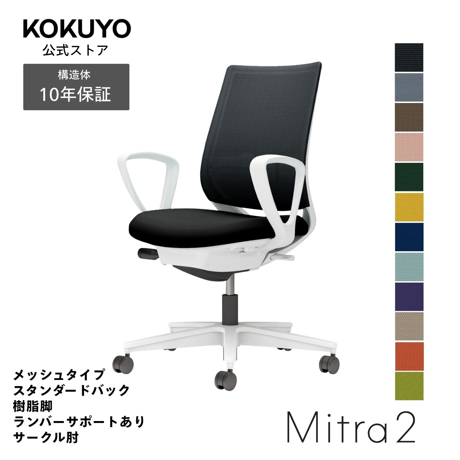 【コクヨ公式】デスクチェア オフィスチェア Mitra2 ミトラ2 椅子 パソコンチェア メッシュタイプ スタンダードバック サークル肘 ホワイト脚 ランバーサポート付き 本体ホワイトグレー 疲れにくい 腰サポート 在宅ワーク テレワーク C04-W152M