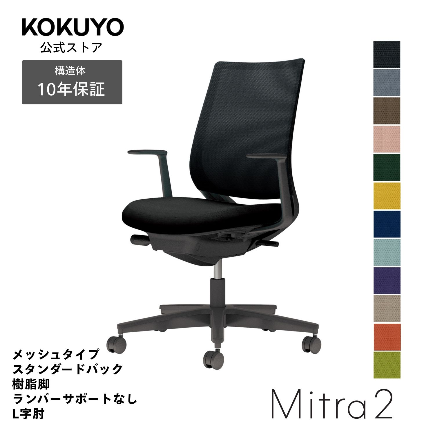 デスクチェア オフィスチェア コクヨ Mitra2 ミトラ2 椅子 パソコンチェア メッシュタイプ スタンダードバック L字肘 ブラック脚 ランバーサポート無し 本体ブラック 疲れにくい 腰サポート 在宅ワーク テレワーク C04-B190M