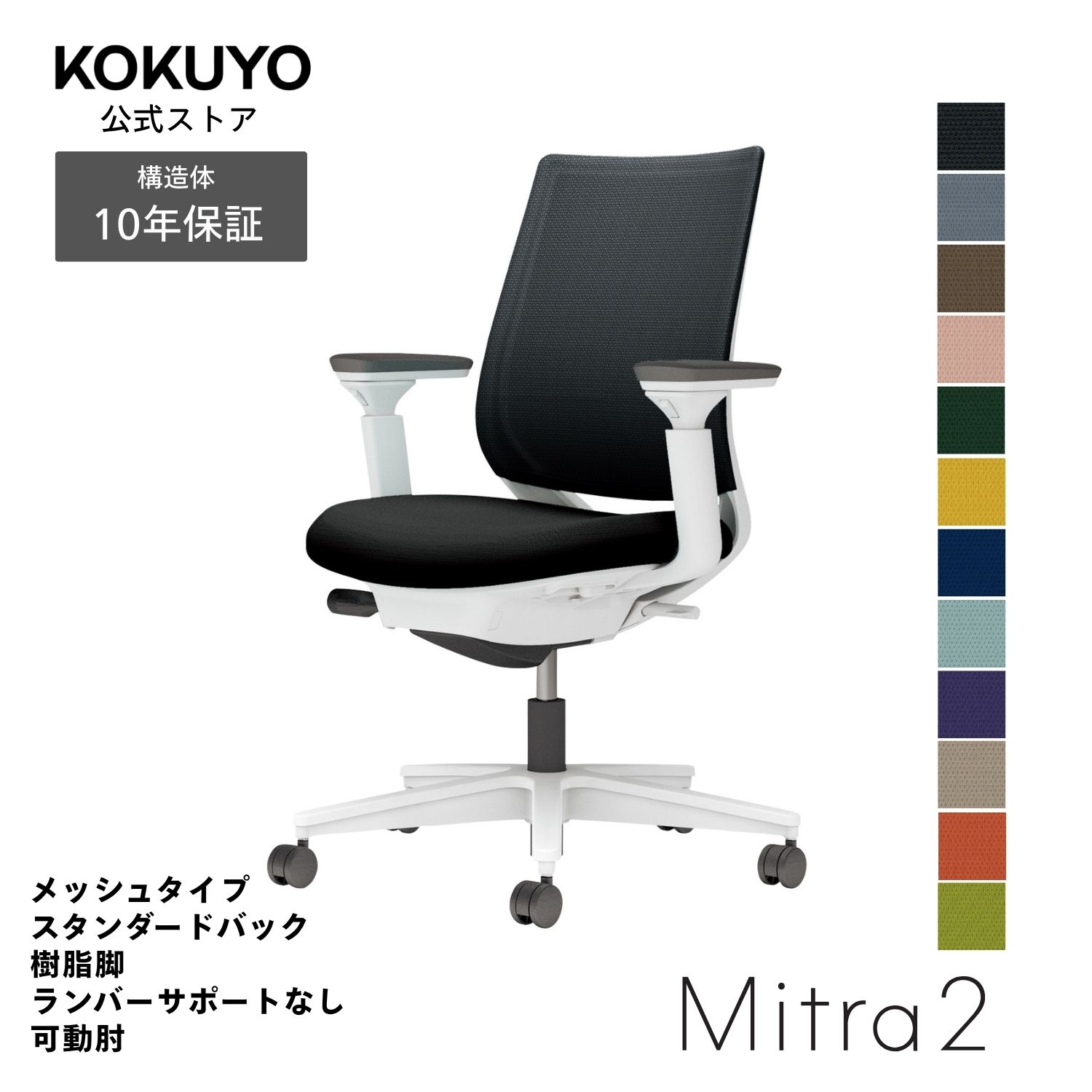 【商品の特徴】あらゆるシーンに美しく馴染むデザインに快適な座り心地を実現する充実の機能を搭載働き方や作業姿勢の変化を踏まえた機能へと進化した信頼のベストセラー【商品仕様】タイプ/メッシュタイプ背/スタンダードバック肘/可動肘脚/ホワイト脚ランバーサポート/ランバーサポート無し本体カラー/ホワイトグレー【寸法・材質・機能】●外寸法/幅68×奥行56.5×高さ90〜99cm●肘内寸法/幅44.5×奥行41〜46cm●肘外寸法/幅63.5cm●座面高さ/41.5〜50.5cm●肘高さ/62〜81cm●質量/12.7kg●材質背/背枠:強化ナイロン、張り地:ポリエステル弾性メッシュ座/座板:ポリプロピレン、張り地:ポリエステル、クッション:モールドウレタン肘/強化ナイロン、ポリウレタンスキンモールド脚/脚羽根:強化ナイロン●機能/ガス圧昇降式、ポスチャーサポートシート、オートフィットシンクロロッキング、ロッキング反力簡易調節、ロッキング角度調節、座の高さ・奥行き調節、可動肘、クリーンテクトコーティング※キャスターはカーペットのような柔らかい床に適した「ナイロン」仕様(-W)です。※クッションフロアー上ではご使用にならないでください。床を傷つける場合があります。※表示寸法と実寸の寸法許容差は商品により若干異なります。 Mitra2(ミトラ2)シリーズバリエーションはこちらから 注意：モニターの発色によって色が違って見える場合がございます。【保証】最大10年の保証。詳しくはJOIFA顧客対応ガイドラインをご確認下さい。【ラクラク納品サービス】搬入・組立・残材処理など面倒な作業はコクヨにおまかせ。ご注文の流れ・ラクラク納品サービスについてはこちらからMitra2 椅子 パソコンチェア 疲れない椅子 学習椅子 pcチェア テレワーク 勉強 チェアー パソコン ビジネスチェア オフィスチェア リモートワーク 事務所 在宅勤務 オフィス office chair C04-W130MW-E1B6E61 C04-W130MW-E1M6M61 C04-W130MW-E1YKYK1 C04-W130MW-E1Q6Q61 C04-W130MW-E1Q4Q41 C04-W130MW-E1T6T61 C04-W130MW-E1T4T41 C04-W130MW-E139391 C04-W130MW-E1A8A81 C04-W130MW-E19G9G1 C04-W130MW-E10T0T1 C04-W130MW-E11S1S1