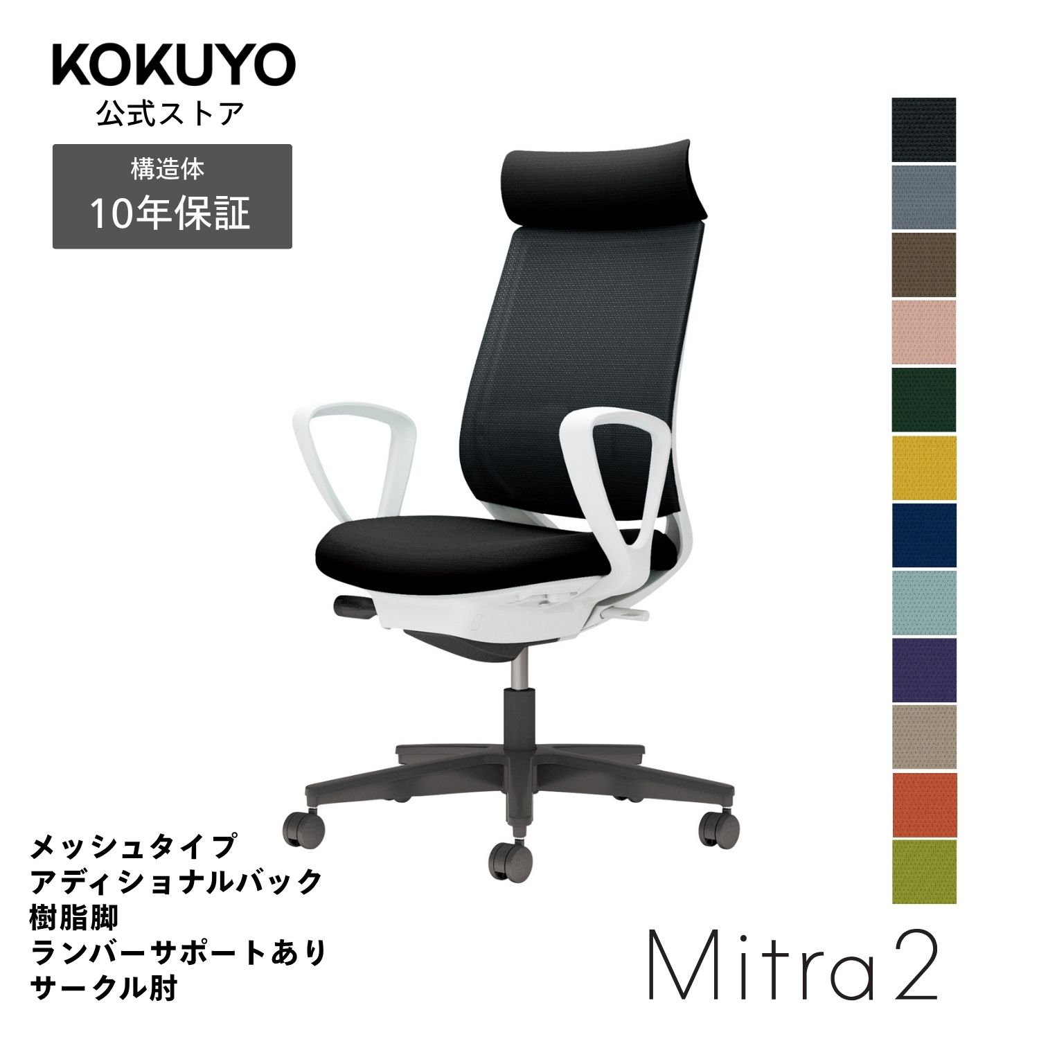 【商品の特徴】あらゆるシーンに美しく馴染むデザインに快適な座り心地を実現する充実の機能を搭載働き方や作業姿勢の変化を踏まえた機能へと進化した信頼のベストセラー【商品仕様】タイプ/メッシュタイプ背/アディショナルバック肘/サークル肘脚/ブラック脚ランバーサポート/ランバーサポート付き本体カラー/ホワイトグレー【寸法・材質・機能】●外寸法/幅68×奥行59.5×高さ103〜112cm●肘内寸法/幅46×奥行41〜46cm●肘外寸法/幅61cm●座面高さ/41.5〜50.5cm●肘高さ/61.5〜70.5cm●質量/12.7kg●材質背/背枠:強化ナイロン、張り地:ポリエステル弾性メッシュ座/座板:ポリプロピレン、張り地:ポリエステル、クッション:モールドウレタン肘/ポリプロピレン脚/脚羽根:強化ナイロン●機能/ガス圧昇降式、ポスチャーサポートシート、オートフィットシンクロロッキング、ロッキング反力簡易調節、ロッキング角度調節、座の高さ・奥行き調節、ランバーサポート(上下ストローク)、ショルダサポート※カーペットのような柔らかい床に適したキャスターは「ナイロン」仕様(-W)、木質のフローリングのような硬い床でも床に傷をつけにくいキャスターは「ポリウレタン巻き」仕様(-U)です。※いずれのキャスターも、クッションフロアー上ではご使用にならないでください。床を傷つける場合があります。※アディショナルバックはスタンダードバックにショルダーサポートを取り付けた仕様です。※表示寸法と実寸の寸法許容差は商品により若干異なります。 Mitra2(ミトラ2)シリーズバリエーションはこちらから 注意：モニターの発色によって色が違って見える場合がございます。【保証】最大10年の保証。詳しくはJOIFA顧客対応ガイドラインをご確認下さい。【ラクラク納品サービス】搬入・組立・残材処理など面倒な作業はコクヨにおまかせ。ご注文の流れ・ラクラク納品サービスについてはこちらからMitra2 椅子 パソコンチェア 疲れない椅子 学習椅子 pcチェア テレワーク 勉強 チェアー パソコン ビジネスチェア オフィスチェア リモートワーク 事務所 在宅勤務 オフィス office chair C04-B352MU-E1B6E62、C04-B352MU-E1M6M62、C04-B352MU-E1YKYK2、C04-B352MU-E1Q6Q62、C04-B352MU-E1Q4Q42、C04-B352MU-E1T6T62、C04-B352MU-E1T4T42、C04-B352MU-E139392、C04-B352MU-E1A8A82、C04-B352MU-E19G9G2、C04-B352MU-E10T0T2、C04-B352MU-E11S1S2、C04-B352MW-E1B6E62、C04-B352MW-E1M6M62、C04-B352MW-E1YKYK2、C04-B352MW-E1Q6Q62、C04-B352MW-E1Q4Q42、C04-B352MW-E1T6T62、C04-B352MW-E1T4T42、C04-B352MW-E139392、C04-B352MW-E1A8A82、C04-B352MW-E19G9G2、C04-B352MW-E10T0T2、C04-B352MW-E11S1S2