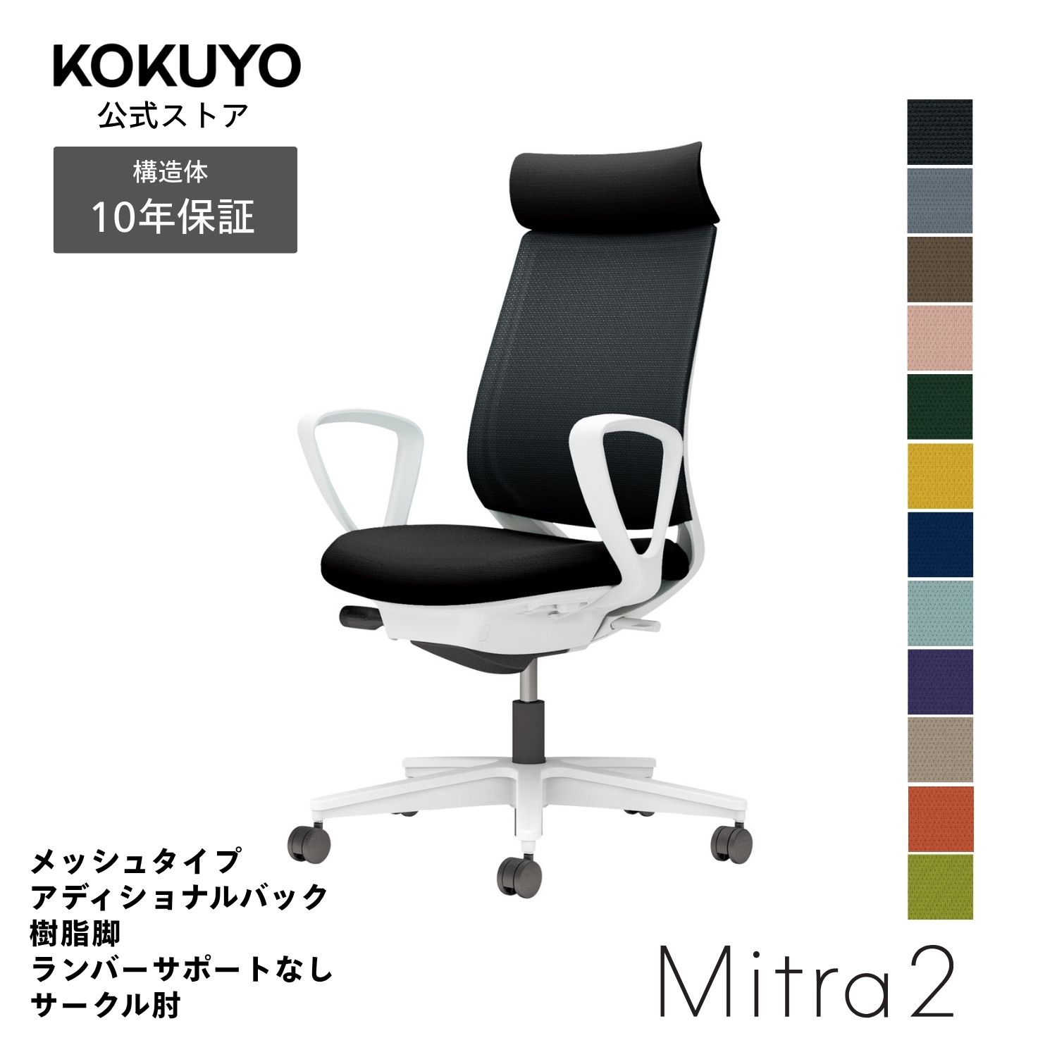 【商品の特徴】あらゆるシーンに美しく馴染むデザインに快適な座り心地を実現する充実の機能を搭載働き方や作業姿勢の変化を踏まえた機能へと進化した信頼のベストセラー【商品仕様】タイプ/メッシュタイプ背/アディショナルバック肘/サークル肘脚/ホワイト脚ランバーサポート/ランバーサポート無し本体カラー/ホワイトグレー【寸法・材質・機能】●外寸法/幅68×奥行59.5×高さ103〜112cm●肘内寸法/幅46×奥行41〜46cm●肘外寸法/幅61cm●座面高さ/41.5〜50.5cm●肘高さ/61.5〜70.5cm●質量/12.6kg●材質背/背枠:強化ナイロン、張り地:ポリエステル弾性メッシュ座/座板:ポリプロピレン、張り地:ポリエステル、クッション:モールドウレタン肘/ポリプロピレン脚/脚羽根:強化ナイロン●機能/ガス圧昇降式、ポスチャーサポートシート、オートフィットシンクロロッキング、ロッキング反力簡易調節、ロッキング角度調節、座の高さ・奥行き調節、ショルダサポート、クリーンテクトコーティング※キャスターはカーペットのような柔らかい床に適した「ナイロン」仕様(-W)です。※クッションフロアー上ではご使用にならないでください。床を傷つける場合があります。※アディショナルバックはスタンダードバックにショルダーサポートを取り付けた仕様です。※表示寸法と実寸の寸法許容差は商品により若干異なります。 Mitra2(ミトラ2)シリーズバリエーションはこちらから 注意：モニターの発色によって色が違って見える場合がございます。【保証】最大10年の保証。詳しくはJOIFA顧客対応ガイドラインをご確認下さい。【ラクラク納品サービス】搬入・組立・残材処理など面倒な作業はコクヨにおまかせ。ご注文の流れ・ラクラク納品サービスについてはこちらからMitra2 椅子 パソコンチェア 疲れない椅子 学習椅子 pcチェア テレワーク 勉強 チェアー パソコン ビジネスチェア オフィスチェア リモートワーク 事務所 在宅勤務 オフィス office chair C04-W350MW-E1B6E61 C04-W350MW-E1M6M61 C04-W350MW-E1YKYK1 C04-W350MW-E1Q6Q61 C04-W350MW-E1Q4Q41 C04-W350MW-E1T6T61 C04-W350MW-E1T4T41 C04-W350MW-E139391 C04-W350MW-E1A8A81 C04-W350MW-E19G9G1 C04-W350MW-E10T0T1 C04-W350MW-E11S1S1