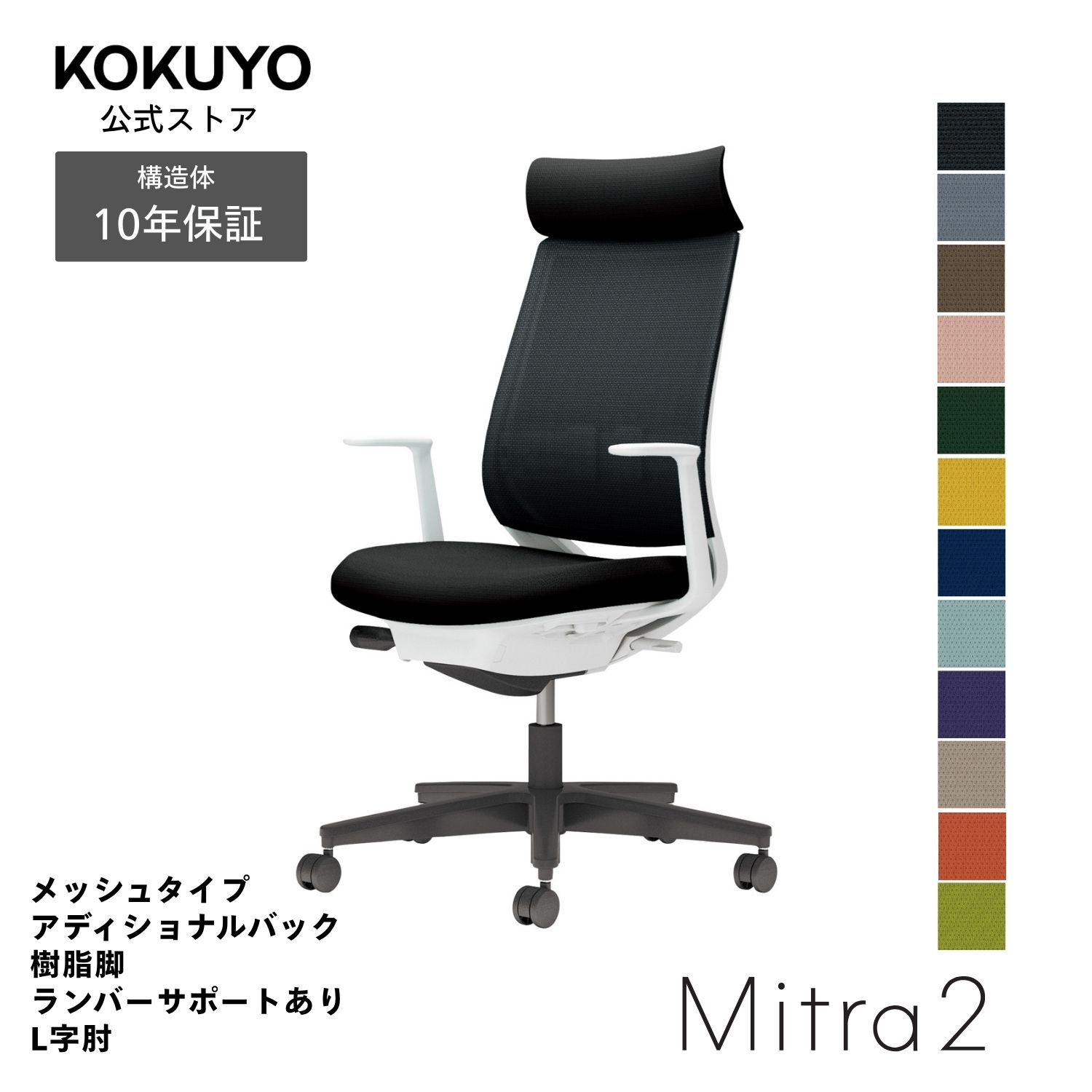 【商品の特徴】あらゆるシーンに美しく馴染むデザインに快適な座り心地を実現する充実の機能を搭載働き方や作業姿勢の変化を踏まえた機能へと進化した信頼のベストセラー【商品仕様】タイプ/メッシュタイプ背/アディショナルバック肘/L字肘脚/ブラック脚ランバーサポート/ランバーサポート付き本体カラー/ホワイトグレー【寸法・材質・機能】●外寸法/幅68×奥行59.5×高さ103〜112cm●肘内寸法/幅46×奥行41〜46cm●肘外寸法/幅58cm●座面高さ/41.5〜50.5cm●肘高さ/59〜68cm●質量/12.6kg●材質背/背枠:強化ナイロン、張り地:ポリエステル弾性メッシュ座/座板:ポリプロピレン、張り地:ポリエステル、クッション:モールドウレタン肘/強化ナイロン、ポリウレタンスキンモールド脚/脚羽根:強化ナイロン●機能/ガス圧昇降式、ポスチャーサポートシート、オートフィットシンクロロッキング、ロッキング反力簡易調節、ロッキング角度調節、座の高さ・奥行き調節、ランバーサポート(上下ストローク)、ショルダサポート※カーペットのような柔らかい床に適したキャスターは「ナイロン」仕様(-W)、木質のフローリングのような硬い床でも床に傷をつけにくいキャスターは「ポリウレタン巻き」仕様(-U)です。※いずれのキャスターも、クッションフロアー上ではご使用にならないでください。床を傷つける場合があります。※アディショナルバックはスタンダードバックにショルダーサポートを取り付けた仕様です。※表示寸法と実寸の寸法許容差は商品により若干異なります。 Mitra2(ミトラ2)シリーズバリエーションはこちらから 注意：モニターの発色によって色が違って見える場合がございます。【保証】最大10年の保証。詳しくはJOIFA顧客対応ガイドラインをご確認下さい。【ラクラク納品サービス】搬入・組立・残材処理など面倒な作業はコクヨにおまかせ。ご注文の流れ・ラクラク納品サービスについてはこちらからMitra2 椅子 パソコンチェア 疲れない椅子 学習椅子 pcチェア テレワーク 勉強 チェアー パソコン ビジネスチェア オフィスチェア リモートワーク 事務所 在宅勤務 オフィス office chair C04-B392MU-E1B6E62、C04-B392MU-E1M6M62、C04-B392MU-E1YKYK2、C04-B392MU-E1Q6Q62、C04-B392MU-E1Q4Q42、C04-B392MU-E1T6T62、C04-B392MU-E1T4T42、C04-B392MU-E139392、C04-B392MU-E1A8A82、C04-B392MU-E19G9G2、C04-B392MU-E10T0T2、C04-B392MU-E11S1S2、C04-B392MW-E1B6E62、C04-B392MW-E1M6M62、C04-B392MW-E1YKYK2、C04-B392MW-E1Q6Q62、C04-B392MW-E1Q4Q42、C04-B392MW-E1T6T62、C04-B392MW-E1T4T42、C04-B392MW-E139392、C04-B392MW-E1A8A82、C04-B392MW-E19G9G2、C04-B392MW-E10T0T2、C04-B392MW-E11S1S2