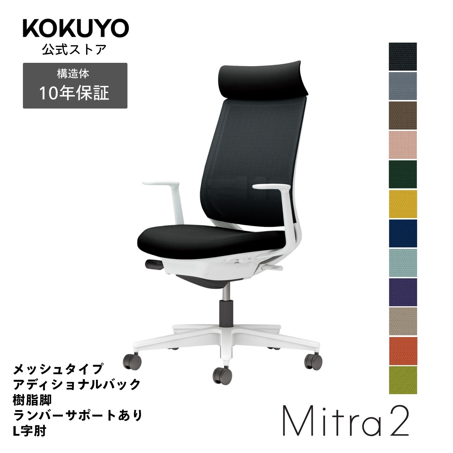 【商品の特徴】あらゆるシーンに美しく馴染むデザインに快適な座り心地を実現する充実の機能を搭載働き方や作業姿勢の変化を踏まえた機能へと進化した信頼のベストセラー【商品仕様】タイプ/メッシュタイプ背/アディショナルバック肘/L字肘脚/ホワイト脚ランバーサポート/ランバーサポート付き本体カラー/ホワイトグレー【寸法・材質・機能】●外寸法/幅68×奥行59.5×高さ103〜112cm●肘内寸法/幅46×奥行41〜46cm●肘外寸法/幅58cm●座面高さ/41.5〜50.5cm●肘高さ/59〜68cm●質量/12.6kg●材質背/背枠:強化ナイロン、張り地:ポリエステル弾性メッシュ座/座板:ポリプロピレン、張り地:ポリエステル、クッション:モールドウレタン肘/強化ナイロン、ポリウレタンスキンモールド脚/脚羽根:強化ナイロン●機能/ガス圧昇降式、ポスチャーサポートシート、オートフィットシンクロロッキング、ロッキング反力簡易調節、ロッキング角度調節、座の高さ・奥行き調節、ランバーサポート(上下ストローク)、ショルダサポート、クリーンテクトコーティング※キャスターはカーペットのような柔らかい床に適した「ナイロン」仕様(-W)です。※クッションフロアー上ではご使用にならないでください。床を傷つける場合があります。※アディショナルバックはスタンダードバックにショルダーサポートを取り付けた仕様です。※表示寸法と実寸の寸法許容差は商品により若干異なります。 Mitra2(ミトラ2)シリーズバリエーションはこちらから 注意：モニターの発色によって色が違って見える場合がございます。【保証】最大10年の保証。詳しくはJOIFA顧客対応ガイドラインをご確認下さい。【ラクラク納品サービス】搬入・組立・残材処理など面倒な作業はコクヨにおまかせ。ご注文の流れ・ラクラク納品サービスについてはこちらからMitra2 椅子 パソコンチェア 疲れない椅子 学習椅子 pcチェア テレワーク 勉強 チェアー パソコン ビジネスチェア オフィスチェア リモートワーク 事務所 在宅勤務 オフィス office chair C04-W392MW-E1B6E62、C04-W392MW-E1M6M62、C04-W392MW-E1YKYK2、C04-W392MW-E1Q6Q62、C04-W392MW-E1Q4Q42、C04-W392MW-E1T6T62、C04-W392MW-E1T4T42、C04-W392MW-E139392、C04-W392MW-E1A8A82、C04-W392MW-E19G9G2、C04-W392MW-E10T0T2、C04-W392MW-E11S1S2