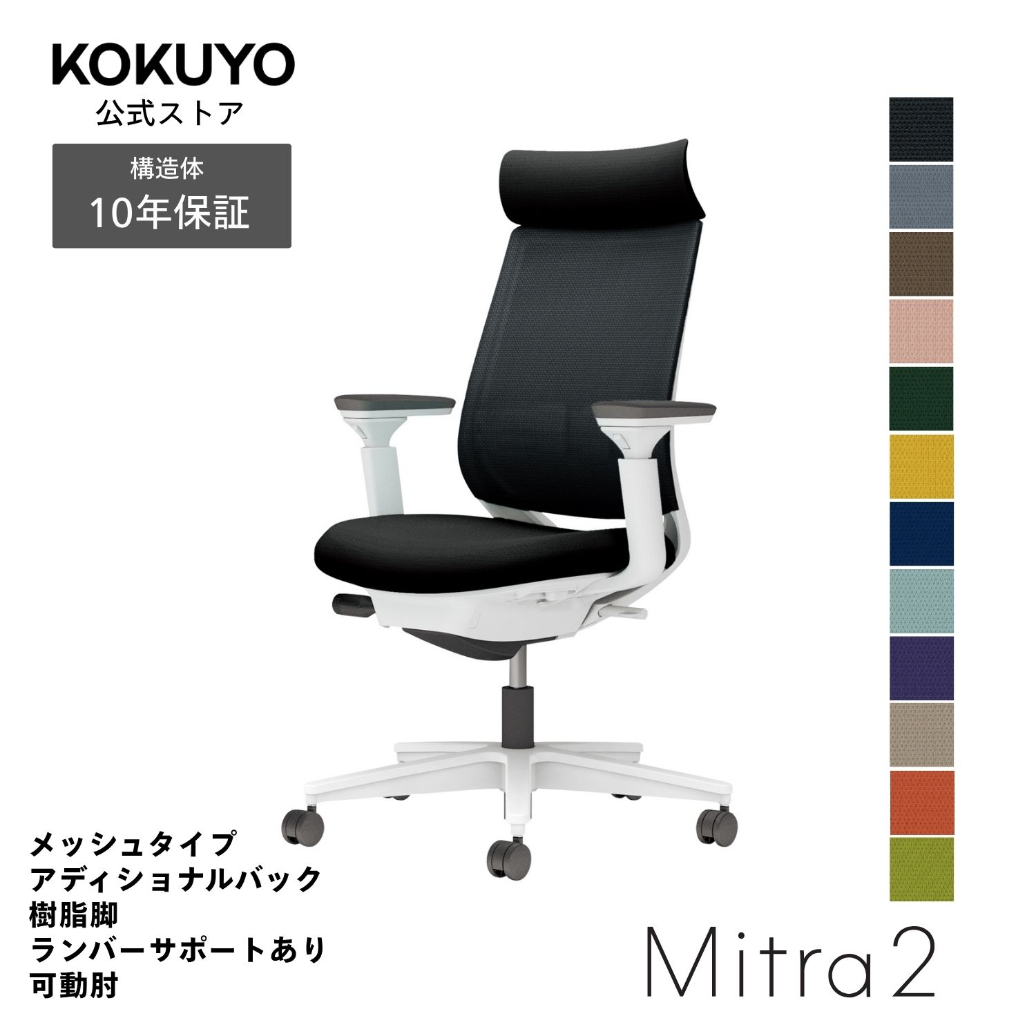 【商品の特徴】あらゆるシーンに美しく馴染むデザインに快適な座り心地を実現する充実の機能を搭載働き方や作業姿勢の変化を踏まえた機能へと進化した信頼のベストセラー【商品仕様】タイプ/メッシュタイプ背/アディショナルバック肘/可動肘脚/ホワイト脚ランバーサポート/ランバーサポート付き本体カラー/ホワイトグレー【寸法・材質・機能】●外寸法/幅68×奥行59.5×高さ103〜112cm●肘内寸法/幅44.5×奥行41〜46cm●肘外寸法/幅63.5cm●座面高さ/41.5〜50.5cm●肘高さ/62〜81cm●質量/13.5kg●材質背/背枠:強化ナイロン、張り地:ポリエステル弾性メッシュ座/座板:ポリプロピレン、張り地:ポリエステル、クッション:モールドウレタン肘/強化ナイロン、ポリウレタンスキンモールド脚/脚羽根:強化ナイロン●機能/ガス圧昇降式、ポスチャーサポートシート、オートフィットシンクロロッキング、ロッキング反力簡易調節、ロッキング角度調節、座の高さ・奥行き調節、ランバーサポート(上下ストローク)、ショルダサポート、可動肘、クリーンテクトコーティング※キャスターはカーペットのような柔らかい床に適した「ナイロン」仕様(-W)です。※クッションフロアー上ではご使用にならないでください。床を傷つける場合があります。※アディショナルバックはスタンダードバックにショルダーサポートを取り付けた仕様です。※表示寸法と実寸の寸法許容差は商品により若干異なります。 Mitra2(ミトラ2)シリーズバリエーションはこちらから 注意：モニターの発色によって色が違って見える場合がございます。【保証】最大10年の保証。詳しくはJOIFA顧客対応ガイドラインをご確認下さい。【ラクラク納品サービス】搬入・組立・残材処理など面倒な作業はコクヨにおまかせ。ご注文の流れ・ラクラク納品サービスについてはこちらからMitra2 椅子 パソコンチェア 疲れない椅子 学習椅子 pcチェア テレワーク 勉強 チェアー パソコン ビジネスチェア オフィスチェア リモートワーク 事務所 在宅勤務 オフィス office chair C04-W332MW-E1B6E62、C04-W332MW-E1M6M62、C04-W332MW-E1YKYK2、C04-W332MW-E1Q6Q62、C04-W332MW-E1Q4Q42、C04-W332MW-E1T6T62、C04-W332MW-E1T4T42、C04-W332MW-E139392、C04-W332MW-E1A8A82、C04-W332MW-E19G9G2、C04-W332MW-E10T0T2、C04-W332MW-E11S1S2