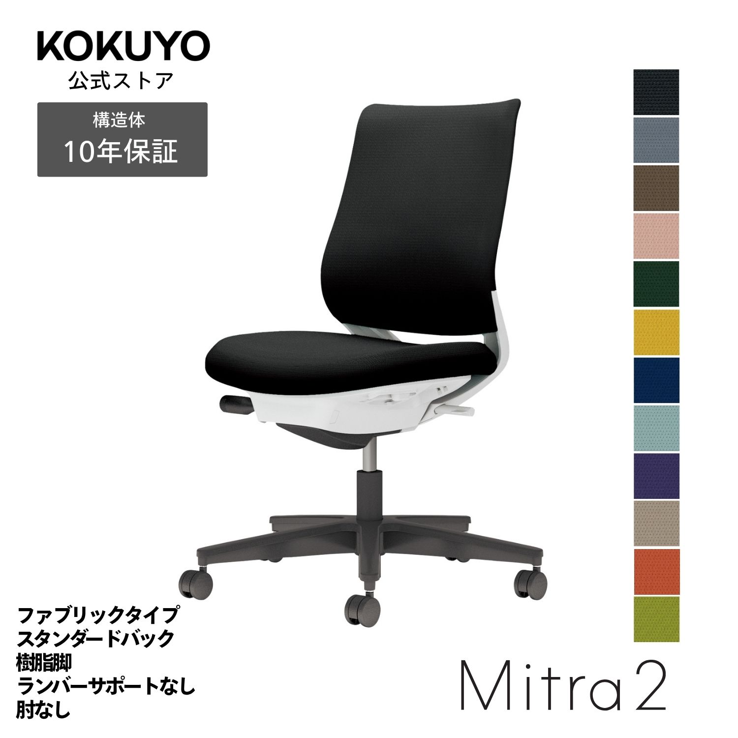 【商品の特徴】あらゆるシーンに美しく馴染むデザインに快適な座り心地を実現する充実の機能を搭載働き方や作業姿勢の変化を踏まえた機能へと進化した信頼のベストセラー【商品仕様】タイプ/ファブリックタイプ背/スタンダードバック肘/肘無し脚/ブラック脚ランバーサポート/ランバーサポート無し本体カラー/ホワイトグレー【寸法・材質・機能】●外寸法/幅68×奥行56.5×高さ89〜98cm●座面寸法/幅49.5×奥行41〜46cm●座面高さ/41.5〜50.5cm●質量/12.1kg●材質背/フレーム:強化ナイロン、背板:ポリプロピレン、張り地:ポリエステル、クッション:スラブウレタン座/座板:ポリプロピレン、張り地:ポリエステル、クッション:モールドウレタン脚/脚羽根:強化ナイロン●機能/ガス圧昇降式、ポスチャーサポートシート、オートフィットシンクロロッキング、ロッキング反力簡易調節、ロッキング角度調節、座の高さ・奥行き調節※カーペットのような柔らかい床に適したキャスターは「ナイロン」仕様(-W)、木質のフローリングのような硬い床でも床に傷をつけにくいキャスターは「ポリウレタン巻き」仕様(-U)です。※いずれのキャスターも、クッションフロアー上ではご使用にならないでください。床を傷つける場合があります。※表示寸法と実寸の寸法許容差は商品により若干異なります。 Mitra2(ミトラ2)シリーズバリエーションはこちらから 注意：モニターの発色によって色が違って見える場合がございます。【保証】最大10年の保証。詳しくはJOIFA顧客対応ガイドラインをご確認下さい。【ラクラク納品サービス】搬入・組立・残材処理など面倒な作業はコクヨにおまかせ。ご注文の流れ・ラクラク納品サービスについてはこちらからMitra2 椅子 パソコンチェア 疲れない椅子 学習椅子 pcチェア テレワーク 勉強 チェアー パソコン ビジネスチェア オフィスチェア リモートワーク 事務所 在宅勤務 オフィス office chair C04-B100CU-E1B6B61 C04-B100CU-E1M6M61 C04-B100CU-E1YKYK1 C04-B100CU-E1Q6Q61 C04-B100CU-E1Q4Q41 C04-B100CU-E1T6T61 C04-B100CU-E1T4T41 C04-B100CU-E139391 C04-B100CU-E1A8A81 C04-B100CU-E19G9G1 C04-B100CU-E10T0T1 C04-B100CU-E11S1S1 C04-B100CW-E1B6B61 C04-B100CW-E1M6M61 C04-B100CW-E1YKYK1 C04-B100CW-E1Q6Q61 C04-B100CW-E1Q4Q41 C04-B100CW-E1T6T61 C04-B100CW-E1T4T41 C04-B100CW-E139391 C04-B100CW-E1A8A81 C04-B100CW-E19G9G1 C04-B100CW-E10T0T1 C04-B100CW-E11S1S1