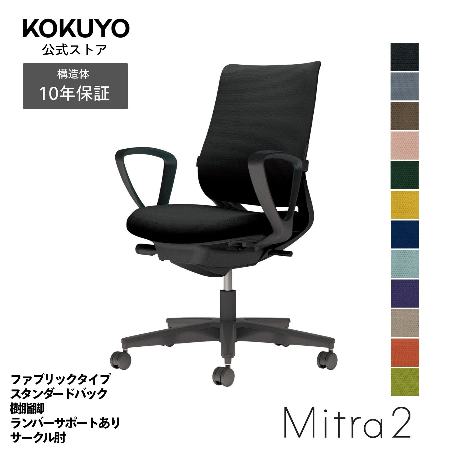【商品の特徴】あらゆるシーンに美しく馴染むデザインに快適な座り心地を実現する充実の機能を搭載働き方や作業姿勢の変化を踏まえた機能へと進化した信頼のベストセラー【商品仕様】タイプ/ファブリックタイプ背/スタンダードバック肘/サークル肘脚/ブラック脚ランバーサポート/ランバーサポート付き本体カラー/ブラック【寸法・材質・機能】●外寸法/幅68×奥行56.5×高さ89〜98cm●肘内寸法/幅46×奥行41〜46cm●肘外寸法/幅61cm●座面高さ/41.5〜50.5cm●肘高さ/61.5〜70.5cm●質量/13.7kg●材質背/フレーム:強化ナイロン、背板:ポリプロピレン、張り地:ポリエステル、クッション:スラブウレタン座/座板:ポリプロピレン、張り地:ポリエステル、クッション:モールドウレタン肘/ポリプロピレン脚/脚羽根:強化ナイロン●機能/ガス圧昇降式、ポスチャーサポートシート、オートフィットシンクロロッキング、ロッキング反力簡易調節、ロッキング角度調節、座の高さ・奥行き調節、ランバーサポート(押し出し)※カーペットのような柔らかい床に適したキャスターは「ナイロン」仕様(-W)、木質のフローリングのような硬い床でも床に傷をつけにくいキャスターは「ポリウレタン巻き」仕様(-U)です。※いずれのキャスターも、クッションフロアー上ではご使用にならないでください。床を傷つける場合があります。※表示寸法と実寸の寸法許容差は商品により若干異なります。 Mitra2(ミトラ2)シリーズバリエーションはこちらから 注意：モニターの発色によって色が違って見える場合がございます。【保証】最大10年の保証。詳しくはJOIFA顧客対応ガイドラインをご確認下さい。【ラクラク納品サービス】搬入・組立・残材処理など面倒な作業はコクヨにおまかせ。ご注文の流れ・ラクラク納品サービスについてはこちらからMitra2 椅子 パソコンチェア 疲れない椅子 学習椅子 pcチェア テレワーク 勉強 チェアー パソコン ビジネスチェア オフィスチェア リモートワーク 事務所 在宅勤務 オフィス office chair C04-B152CU-BKB6B61 C04-B152CU-BKM6M61 C04-B152CU-BKYKYK1 C04-B152CU-BKQ6Q61 C04-B152CU-BKQ4Q41 C04-B152CU-BKT6T61 C04-B152CU-BKT4T41 C04-B152CU-BK39391 C04-B152CU-BKA8A81 C04-B152CU-BK9G9G1 C04-B152CU-BK0T0T1 C04-B152CU-BK1S1S1 C04-B152CW-BKB6B61 C04-B152CW-BKM6M61 C04-B152CW-BKYKYK1 C04-B152CW-BKQ6Q61 C04-B152CW-BKQ4Q41 C04-B152CW-BKT6T61 C04-B152CW-BKT4T41 C04-B152CW-BK39391 C04-B152CW-BKA8A81 C04-B152CW-BK9G9G1 C04-B152CW-BK0T0T1 C04-B152CW-BK1S1S1