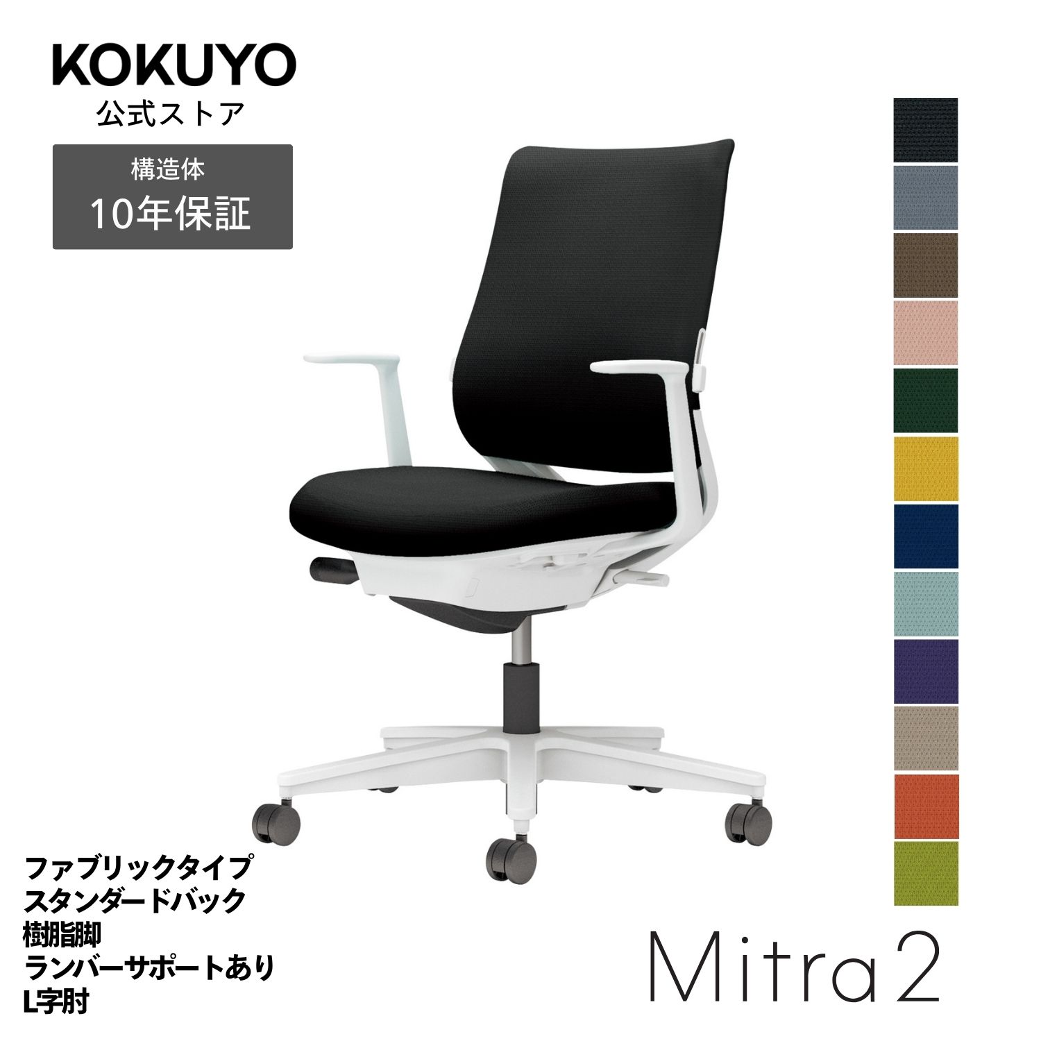 【商品の特徴】あらゆるシーンに美しく馴染むデザインに快適な座り心地を実現する充実の機能を搭載働き方や作業姿勢の変化を踏まえた機能へと進化した信頼のベストセラー【商品仕様】タイプ/ファブリックタイプ背/スタンダードバック肘/L字肘脚/ホワイト脚ランバーサポート/ランバーサポート付き本体カラー/ホワイトグレー【寸法・材質・機能】●外寸法/幅68×奥行56.5×高さ89〜98cm●肘内寸法/幅46×奥行41〜46cm●肘外寸法/幅58cm●座面高さ/41.5〜50.5cm●肘高さ/59〜68cm●質量/13.6kg●材質背/フレーム:強化ナイロン、背板:ポリプロピレン、張り地:ポリエステル、クッション:スラブウレタン座/座板:ポリプロピレン、張り地:ポリエステル、クッション:モールドウレタン肘/強化ナイロン、ポリウレタンスキンモールド脚/脚羽根:強化ナイロン●機能/ガス圧昇降式、ポスチャーサポートシート、オートフィットシンクロロッキング、ロッキング反力簡易調節、ロッキング角度調節、座の高さ・奥行き調節、ランバーサポート(押し出し)、クリーンテクトコーティング※キャスターはカーペットのような柔らかい床に適した「ナイロン」仕様(-W)です。※クッションフロアー上ではご使用にならないでください。床を傷つける場合があります。※表示寸法と実寸の寸法許容差は商品により若干異なります。 Mitra2(ミトラ2)シリーズバリエーションはこちらから 注意：モニターの発色によって色が違って見える場合がございます。【保証】最大10年の保証。詳しくはJOIFA顧客対応ガイドラインをご確認下さい。【ラクラク納品サービス】搬入・組立・残材処理など面倒な作業はコクヨにおまかせ。ご注文の流れ・ラクラク納品サービスについてはこちらからMitra2 椅子 パソコンチェア 疲れない椅子 学習椅子 pcチェア テレワーク 勉強 チェアー パソコン ビジネスチェア オフィスチェア リモートワーク 事務所 在宅勤務 オフィス office chair C04-W192CW-E1B6B61 C04-W192CW-E1M6M61 C04-W192CW-E1YKYK1 C04-W192CW-E1Q6Q61 C04-W192CW-E1Q4Q41 C04-W192CW-E1T6T61 C04-W192CW-E1T4T41 C04-W192CW-E139391 C04-W192CW-E1A8A81 C04-W192CW-E19G9G1 C04-W192CW-E10T0T1 C04-W192CW-E11S1S1