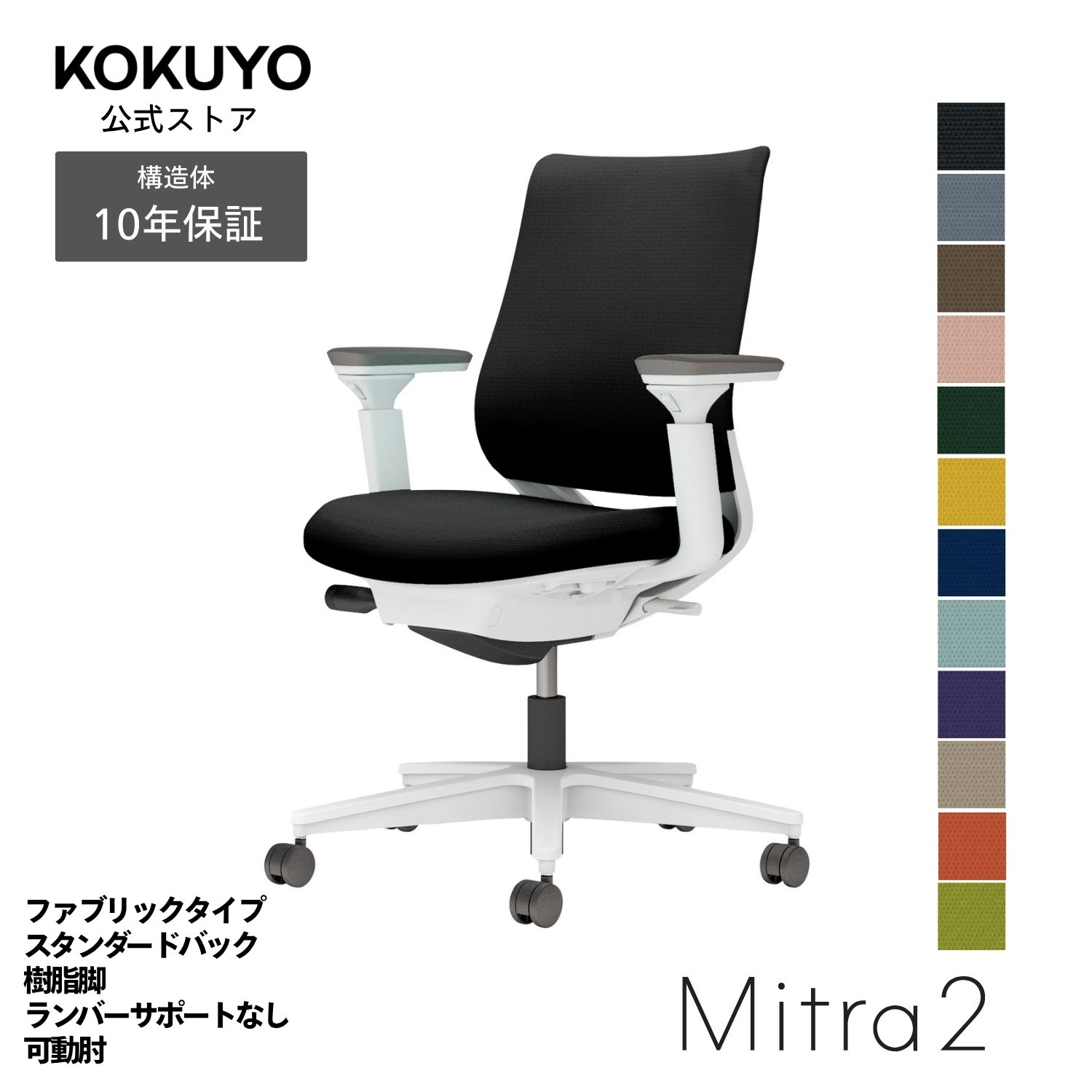 デスクチェア オフィスチェア コクヨ Mitra2 ミトラ2 椅子 パソコンチェア ファブリックタイプ スタンダードバック 可動肘 ホワイト脚 ランバーサポート無し 本体ホワイトグレー 疲れにくい 腰サポート 在宅ワーク テレワーク C04-W130C