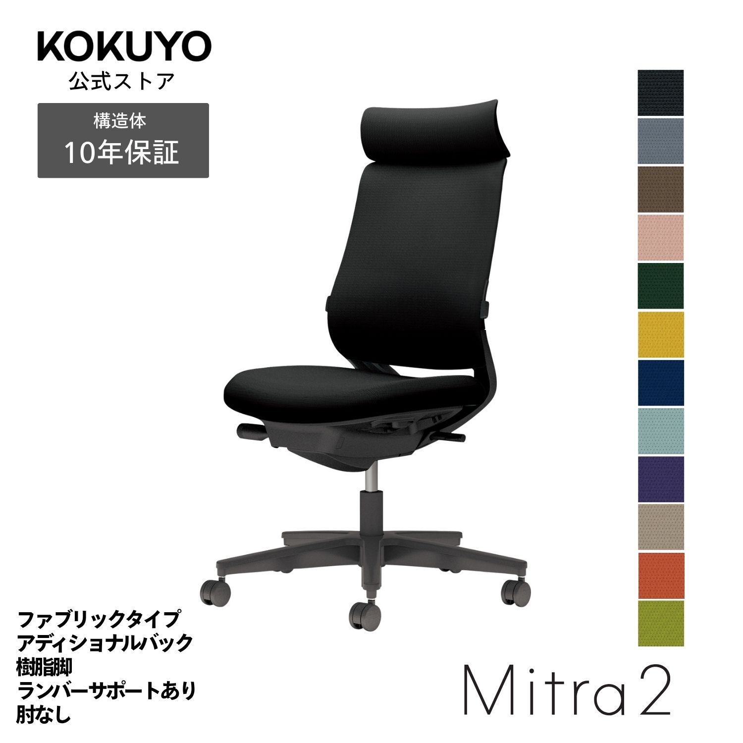 【商品の特徴】あらゆるシーンに美しく馴染むデザインに快適な座り心地を実現する充実の機能を搭載働き方や作業姿勢の変化を踏まえた機能へと進化した信頼のベストセラー【商品仕様】タイプ/ファブリックタイプ背/アディショナルバック肘/肘無し脚/ブラック脚ランバーサポート/ランバーサポート付き本体カラー/ブラック【寸法・材質・機能】●外寸法/幅68×奥行57.5×高さ102.5〜111.5cm●座面寸法/幅49.5×奥行41〜46cm●座面高さ/41.5〜50.5cm●質量/13kg●材質背/フレーム:強化ナイロン、背板:ポリプロピレン、張り地:ポリエステル、クッション:スラブウレタン座/座板:ポリプロピレン、張り地:ポリエステル、クッション:モールドウレタン脚/脚羽根:強化ナイロン●機能/ガス圧昇降式、ポスチャーサポートシート、オートフィットシンクロロッキング、ロッキング反力簡易調節、ロッキング角度調節、座の高さ・奥行き調節、ランバーサポート(押し出し)、ショルダサポート※カーペットのような柔らかい床に適したキャスターは「ナイロン」仕様(-W)、木質のフローリングのような硬い床でも床に傷をつけにくいキャスターは「ポリウレタン巻き」仕様(-U)です。※いずれのキャスターも、クッションフロアー上ではご使用にならないでください。床を傷つける場合があります。※アディショナルバックはスタンダードバックにショルダーサポートを取り付けた仕様です。※表示寸法と実寸の寸法許容差は商品により若干異なります。 Mitra2(ミトラ2)シリーズバリエーションはこちらから 注意：モニターの発色によって色が違って見える場合がございます。【保証】最大10年の保証。詳しくはJOIFA顧客対応ガイドラインをご確認下さい。【ラクラク納品サービス】搬入・組立・残材処理など面倒な作業はコクヨにおまかせ。ご注文の流れ・ラクラク納品サービスについてはこちらからMitra2 椅子 パソコンチェア 疲れない椅子 学習椅子 pcチェア テレワーク 勉強 チェアー パソコン ビジネスチェア オフィスチェア リモートワーク 事務所 在宅勤務 オフィス office chair C04-B302CU-BKB6B61 C04-B302CU-BKM6M61 C04-B302CU-BKYKYK1 C04-B302CU-BKQ6Q61 C04-B302CU-BKQ4Q41 C04-B302CU-BKT6T61 C04-B302CU-BKT4T41 C04-B302CU-BK39391 C04-B302CU-BKA8A81 C04-B302CU-BK9G9G1 C04-B302CU-BK0T0T1 C04-B302CU-BK1S1S1 C04-B302CW-BKB6B61 C04-B302CW-BKM6M61 C04-B302CW-BKYKYK1 C04-B302CW-BKQ6Q61 C04-B302CW-BKQ4Q41 C04-B302CW-BKT6T61 C04-B302CW-BKT4T41 C04-B302CW-BK39391 C04-B302CW-BKA8A81 C04-B302CW-BK9G9G1 C04-B302CW-BK0T0T1 C04-B302CW-BK1S1S1
