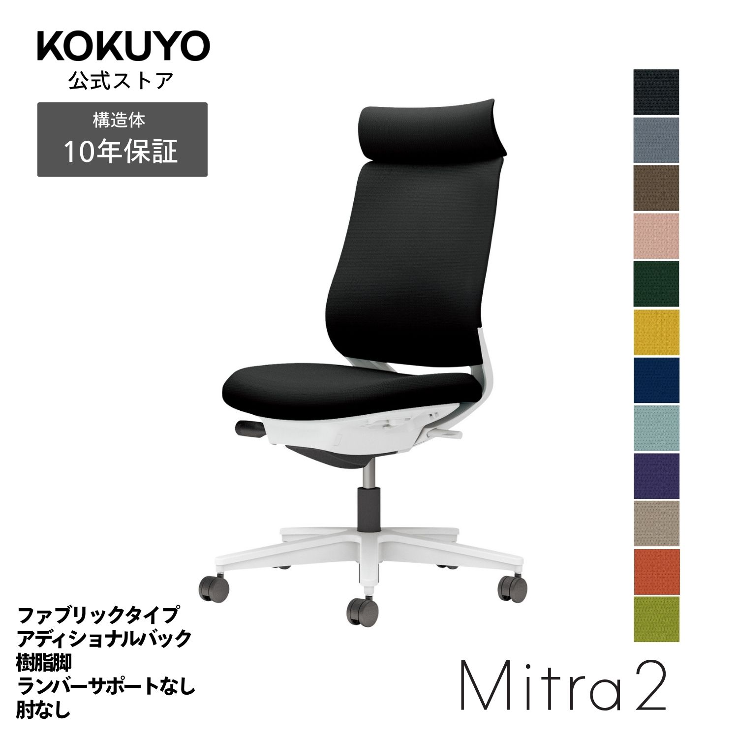 【商品の特徴】あらゆるシーンに美しく馴染むデザインに快適な座り心地を実現する充実の機能を搭載働き方や作業姿勢の変化を踏まえた機能へと進化した信頼のベストセラー【商品仕様】タイプ/ファブリックタイプ背/アディショナルバック肘/肘無し脚/ホワイト脚ランバーサポート/ランバーサポート無し本体カラー/ホワイトグレー【寸法・材質・機能】●外寸法/幅68×奥行57.5×高さ102.5〜111.5cm●座面寸法/幅49.5×奥行41〜46cm●座面高さ/41.5〜50.5cm●質量/12.7kg●材質背/フレーム:強化ナイロン、背板:ポリプロピレン、張り地:ポリエステル、クッション:スラブウレタン座/座板:ポリプロピレン、張り地:ポリエステル、クッション:モールドウレタン脚/脚羽根:強化ナイロン●機能/ガス圧昇降式、ポスチャーサポートシート、オートフィットシンクロロッキング、ロッキング反力簡易調節、ロッキング角度調節、座の高さ・奥行き調節、ショルダサポート、クリーンテクトコーティング※キャスターはカーペットのような柔らかい床に適した「ナイロン」仕様(-W)です。※クッションフロアー上ではご使用にならないでください。床を傷つける場合があります。※アディショナルバックはスタンダードバックにショルダーサポートを取り付けた仕様です。※表示寸法と実寸の寸法許容差は商品により若干異なります。 Mitra2(ミトラ2)シリーズバリエーションはこちらから 注意：モニターの発色によって色が違って見える場合がございます。【保証】最大10年の保証。詳しくはJOIFA顧客対応ガイドラインをご確認下さい。【ラクラク納品サービス】搬入・組立・残材処理など面倒な作業はコクヨにおまかせ。ご注文の流れ・ラクラク納品サービスについてはこちらからMitra2 椅子 パソコンチェア 疲れない椅子 学習椅子 pcチェア テレワーク 勉強 チェアー パソコン ビジネスチェア オフィスチェア リモートワーク 事務所 在宅勤務 オフィス office chair C04-W300CW-E1B6B61 C04-W300CW-E1M6M61 C04-W300CW-E1YKYK1 C04-W300CW-E1Q6Q61 C04-W300CW-E1Q4Q41 C04-W300CW-E1T6T61 C04-W300CW-E1T4T41 C04-W300CW-E139391 C04-W300CW-E1A8A81 C04-W300CW-E19G9G1 C04-W300CW-E10T0T1 C04-W300CW-E11S1S1