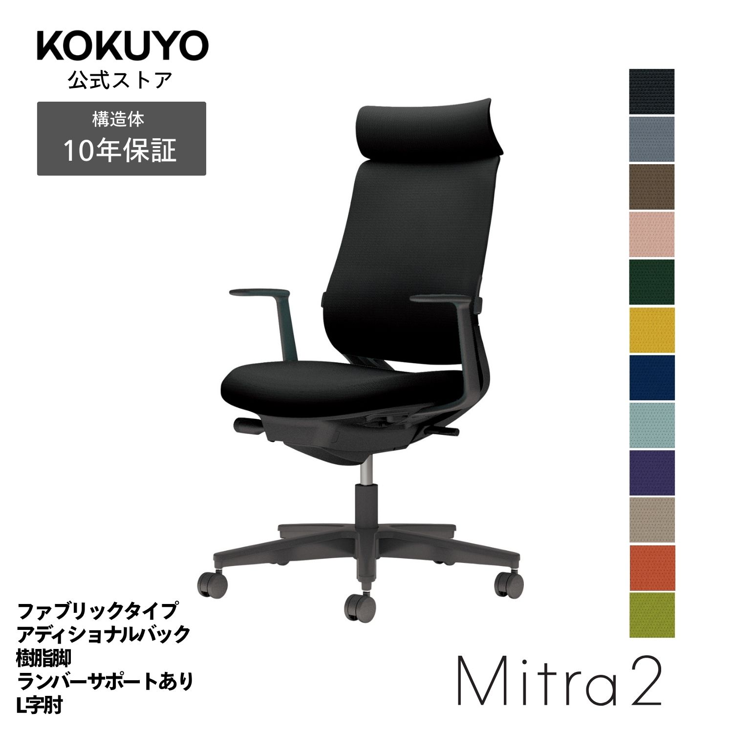 デスクチェア オフィスチェア コクヨ Mitra2 ミトラ2 椅子 パソコンチェア ファブリックタイプ アディショナルバック L字肘 ブラック脚 ランバーサポート付き 本体ブラック 疲れにくい 腰サポート 在宅ワーク テレワーク C04-B392C