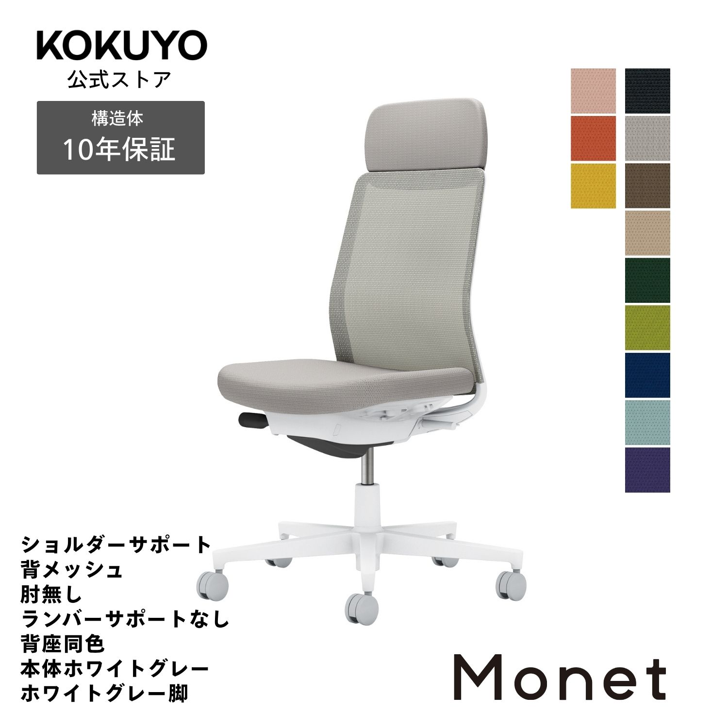 【商品の特徴】一人ひとりが働きやすい空間へ。インテリアフレンドリーなタスクチェア多様化するワークスタイルや空間に合わせて、カラーとマテリアルの組み合わせを自由にアレンジ。●外寸法/幅71×奥行52×高さ104.5〜113.5cm●座面寸法/幅50×奥行40.5〜45.5cm●座面高さ/41.5〜50.5cm●質量/11.9kg●材質背/背枠:強化ナイロン、メッシュ:ポリエステル弾性メッシュ座/座板:PP、張り地:ポリエステル、クッション:モールドウレタン脚/強化ナイロン、ポリエステル塗装●機能/ガス圧昇降式、オートフィットシンクロロッキング、ロッキング反力調節(5段階)、ロッキング角度調節(4段階)、座の高さ調節、ポスチャーサポートシート、ショルダーサポート※カーペットのような柔らかい床に適したキャスターは「ナイロン」仕様(-W)、木質のフローリングのような硬い床でも床に傷をつけにくいキャスターは「ポリウレタン巻き」仕様(-U)です。※いずれのキャスターもクッションフロアー上ではご使用にならないでください。床を傷つける場合があります。※本体色ホワイト(W)グレー(G)の場合キャスター色グレー(E2)、本体色ブラック(B)ベージュ(Z)の場合キャスター色ブラック(F6)です。※ショルダーサポートは背座と同色です。※ホワイト脚はクリーンテクトコーティング仕様です※表示寸法と実寸の寸法許容差は商品により若干異なります。Monet（モネット）シリーズバリエーションはこちらから 注意：モニターの発色によって色が違って見える場合がございます。【保証】最大10年の保証。詳しくはJOIFA顧客対応ガイドラインをご確認下さい。【ラクラク納品サービス】搬入・組立・残材処理など面倒な作業はコクヨにおまかせ。ご注文の流れ・ラクラク納品サービスについてはこちらからMonet 椅子 パソコンチェア pc 疲れない椅子 学習椅子 勉強椅子 チェアー ビジネスチェア オフィスチェア オフィス椅子 イス 疲れにくい 事務所 リモートワーク テレワーク 在宅勤務 chair office C03-W101U-WB6E6X1 C03-W101U-WE2E2X1 C03-W101U-WM6M6X1 C03-W101U-W1KYKX1 C03-W101U-WQ6Q6X1 C03-W101U-WQ4Q4X1 C03-W101U-WT7T7X1 C03-W101U-W3939X1 C03-W101U-W7E7EX1 C03-W101U-W9G9GX1 C03-W101U-W0T0TX1 C03-W101U-W1S1SX1 C03-W101W-WB6E6X1 C03-W101W-WE2E2X1 C03-W101W-WM6M6X1 C03-W101W-W1KYKX1 C03-W101W-WQ6Q6X1 C03-W101W-WQ4Q4X1 C03-W101W-WT7T7X1 C03-W101W-W3939X1 C03-W101W-W7E7EX1 C03-W101W-W9G9GX1 C03-W101W-W0T0TX1 C03-W101W-W1S1SX1