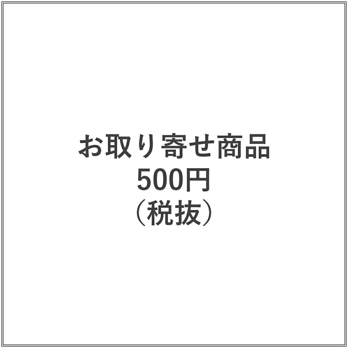 お取り寄せ商品　500