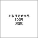 お取り寄せ商品　500