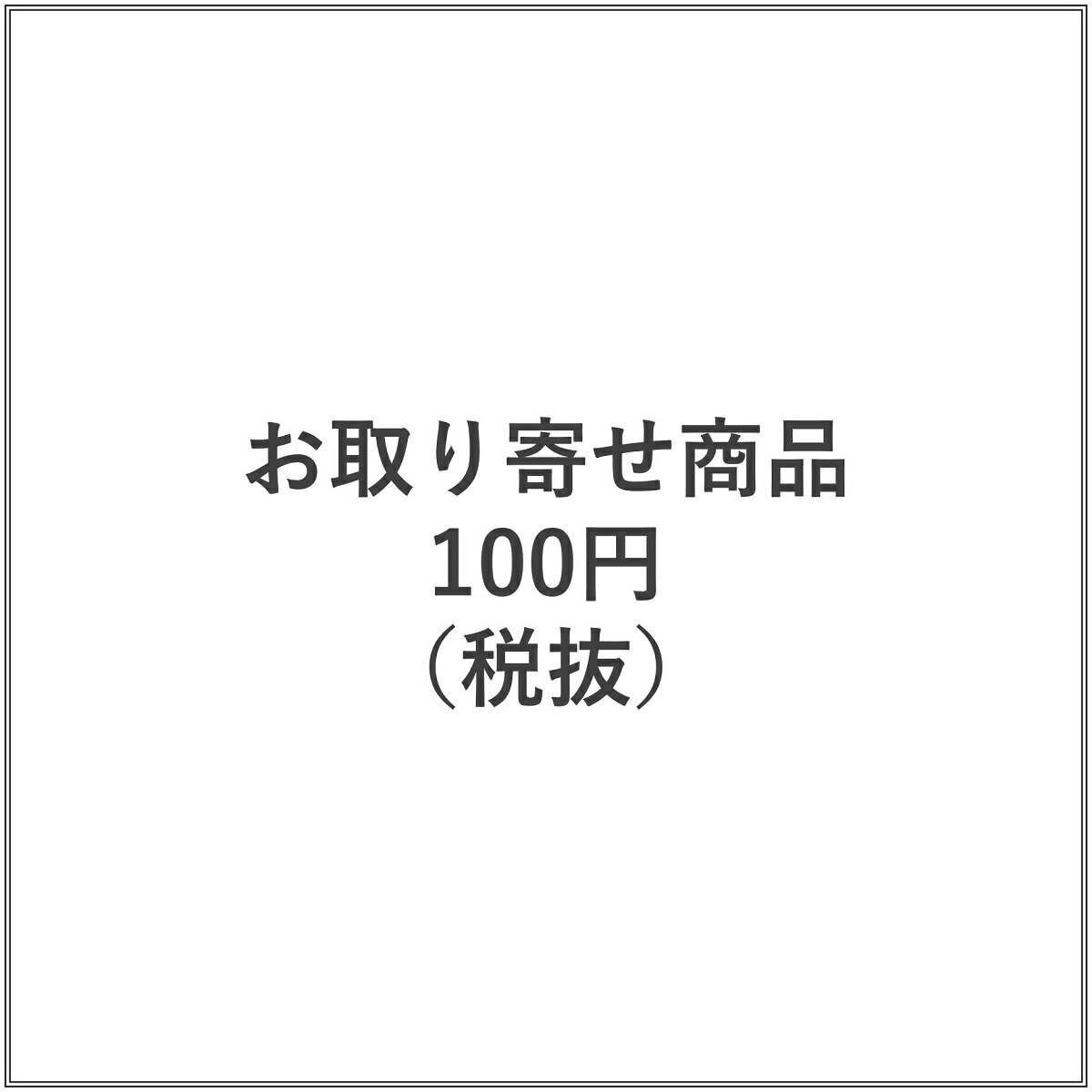 お取り寄せ商品　100