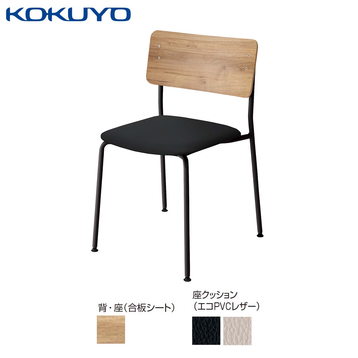 コクヨ チェア 会議イス ミーティングチェア ダイニングチェア Plocka プロッカ K05-B03_C_S 4本脚 合板シート クッション(レザー) 座パッド付き ブラック脚
