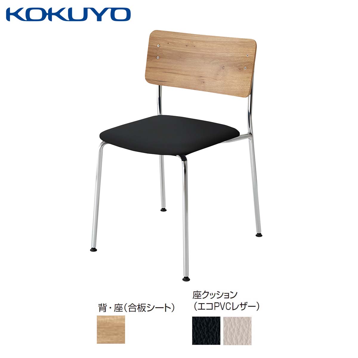 コクヨ チェア 会議イス ミーティングチェア ダイニングチェア Plocka プロッカ K05-M03_C_S 4本脚 合板シート クッション(レザー) 座パッド付き メッキ脚