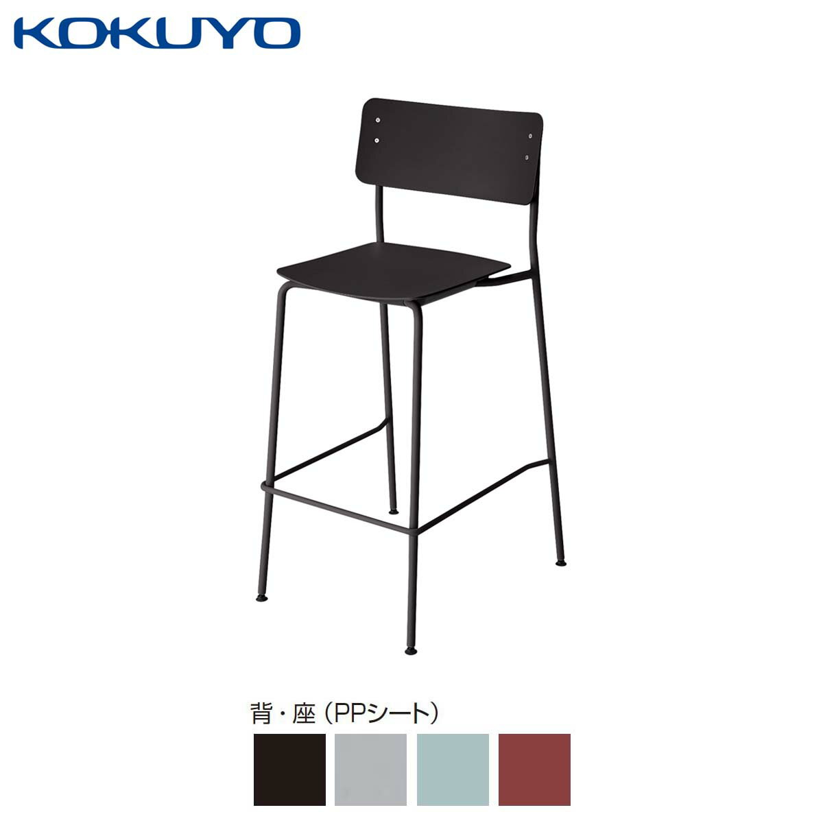コクヨ チェア 会議イス ミーティングチェア ダイニングチェア Plocka プロッカ K05-B10X ハイチェアー PPシート 座パッドなし ブラック脚