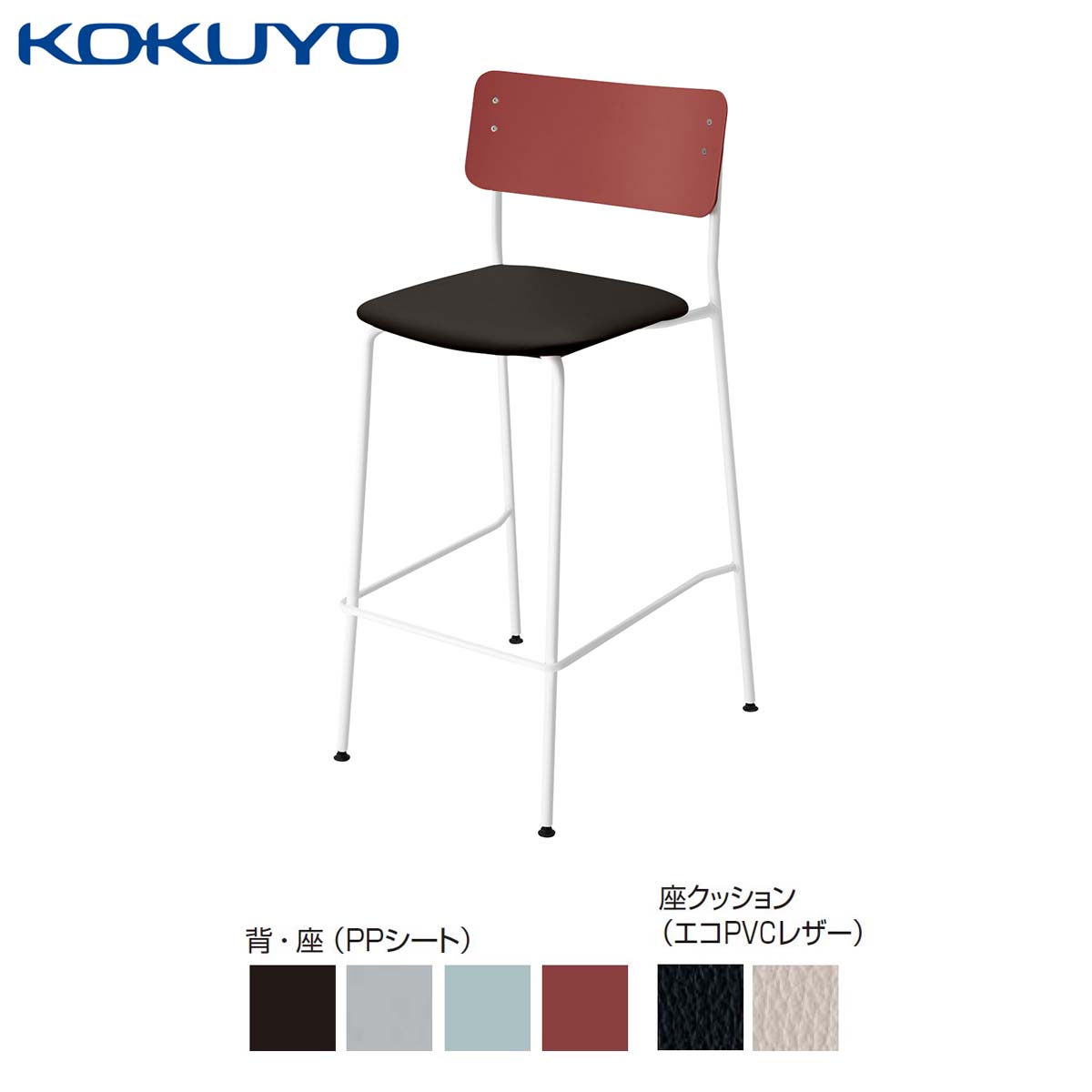コクヨ チェア 会議イス ミーティングチェア ダイニングチェア Plocka プロッカ K05-W12_C_S ハイチェアー PPシート クッション(レザー) 座パッド付き ホワイト脚