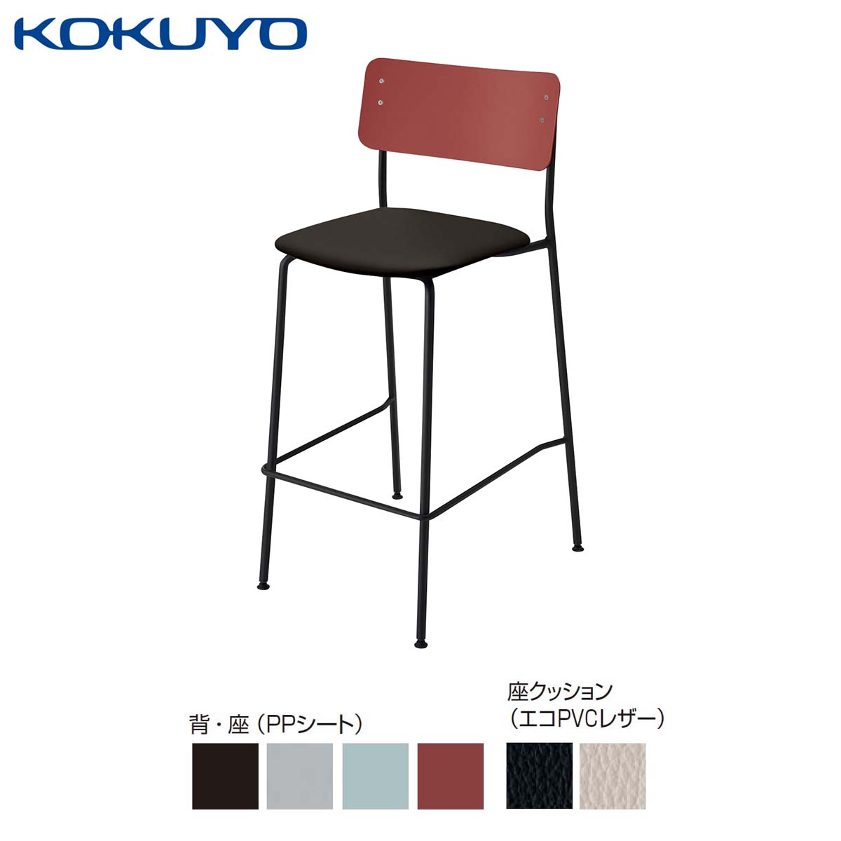 コクヨ チェア 会議イス ミーティングチェア ダイニングチェア Plocka プロッカ K05-B12_C_S ハイチェアー PPシート クッション(レザー) 座パッド付き ブラック脚