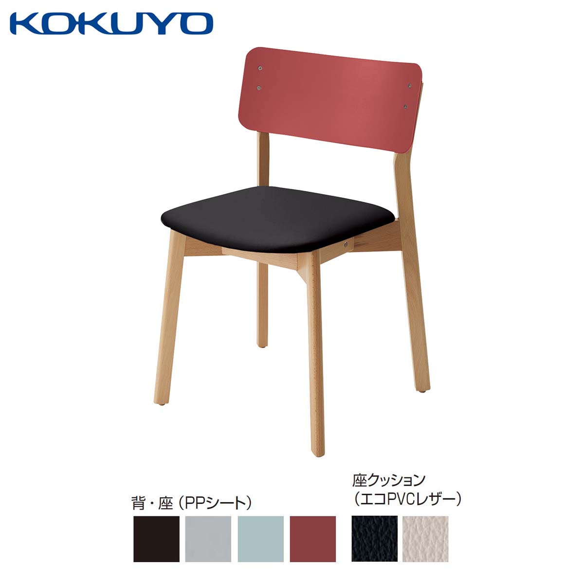 コクヨ チェア 会議イス ミーティングチェア ダイニングチェア Plocka プロッカ K05-D02_C_S 木脚 PPシート クッション(レザー) 座パッド付き