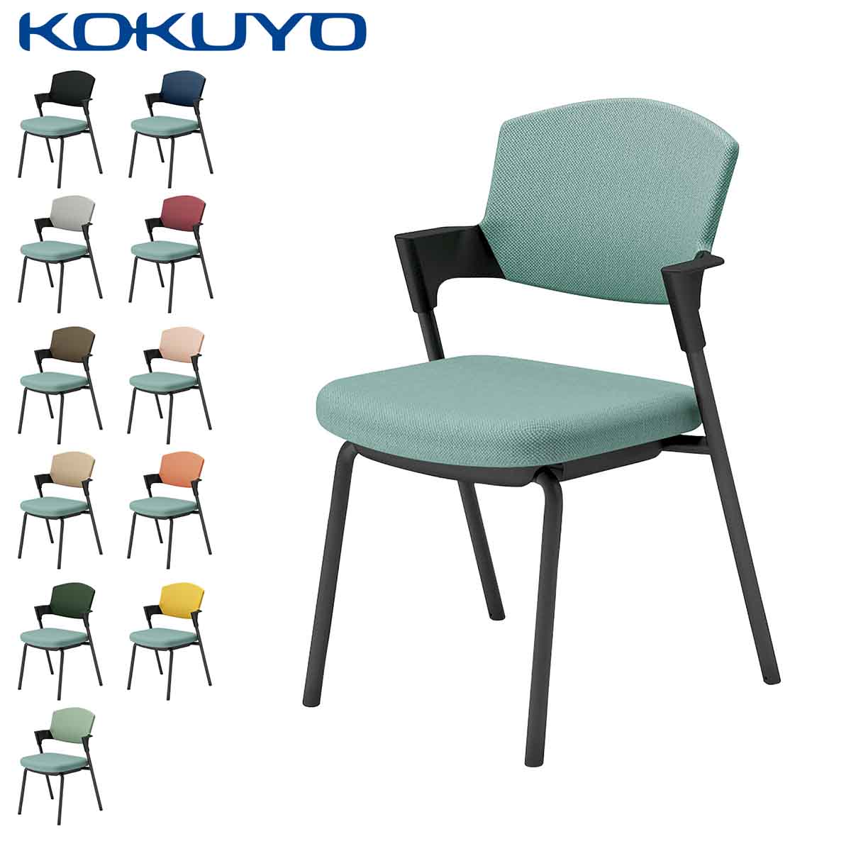 コクヨ 会議イス ミーティングチェア Protty プロッティ K17-B02CZ 固定脚タイプ 背座クッション 肘付き ブラック塗装脚 布 座/アッシュターコイズ
