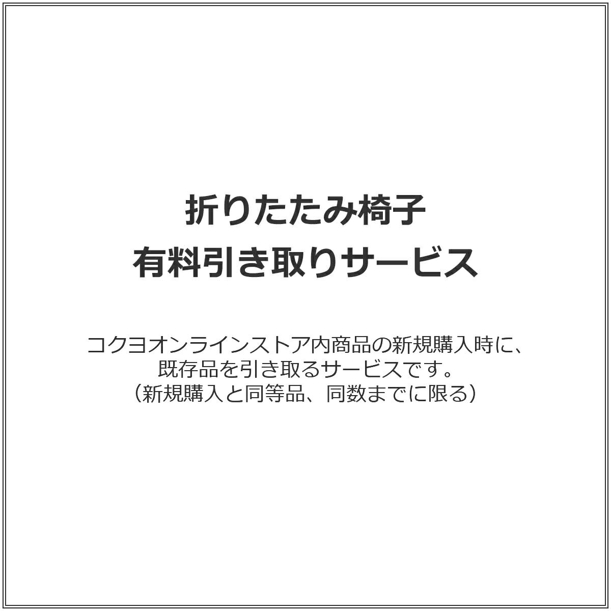 折りたたみ椅子 有料引き取りサービス