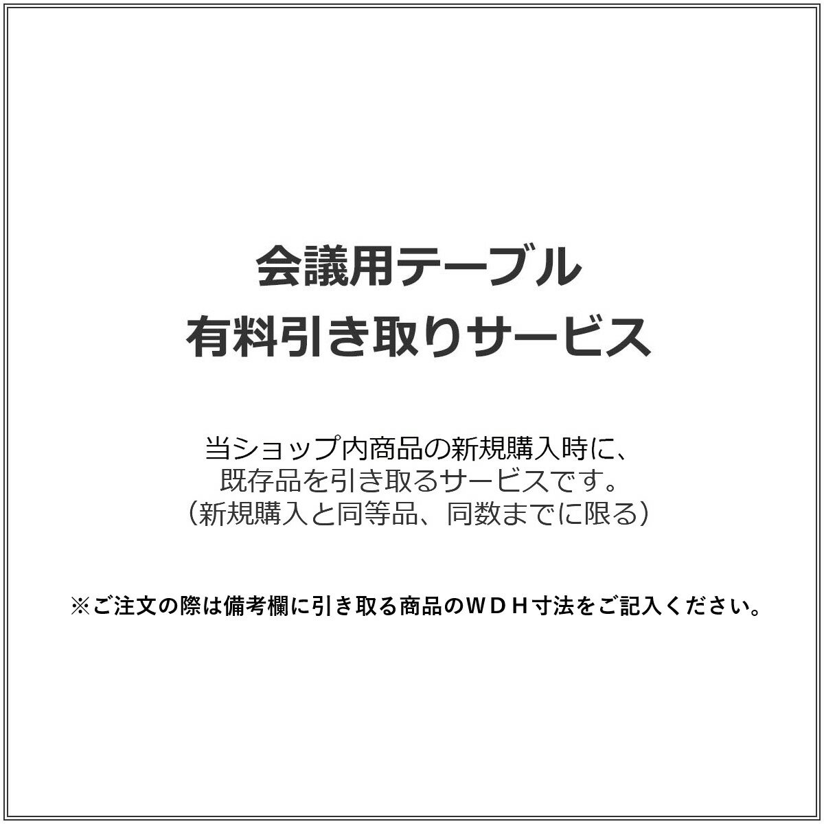 会議用テーブル 有料引き取りサービス