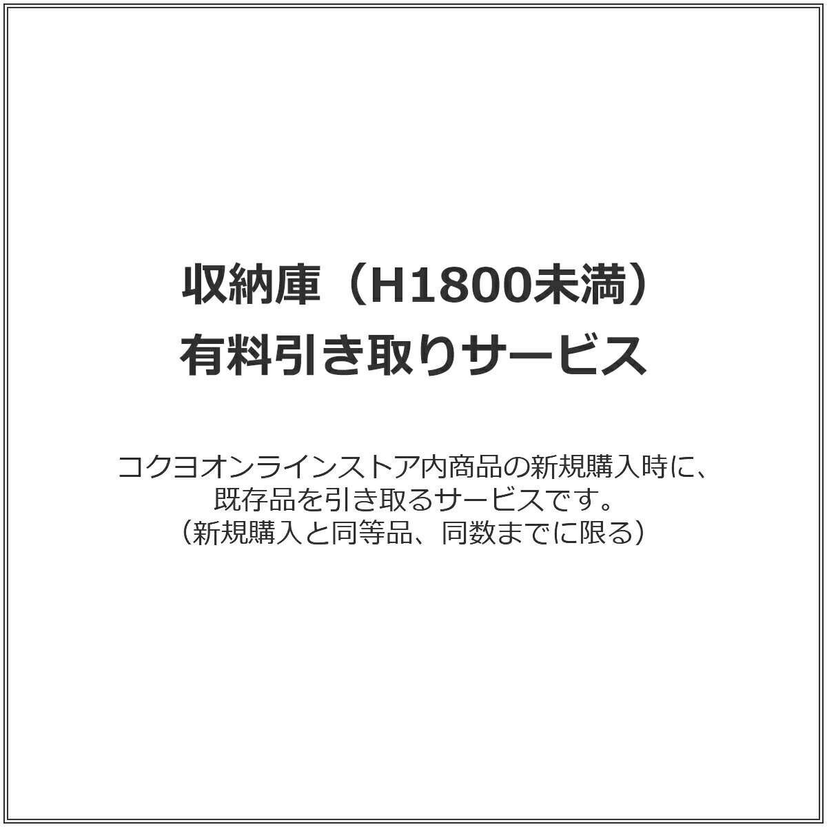 収納庫（H1800未満） 有料引き取りサービス