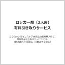 コクヨオンラインストア内【ラクラク納品サービス】商品の新規購入時に、既存品を引き取るサービスです。（新規購入と同等品、同数までに限る）ガラス製品はお取り扱いできません。該当の品目が無い場合にはお問い合わせください。※以下の場合にはご注文をキャンセルさせていただきます。・新規購入の配送が宅配便の場合・引取りだけのご注文・購入商品と異なる品目・購入数を超える数量※既存品の引取りをご希望される場合は、納品時間帯のご希望は承れません。