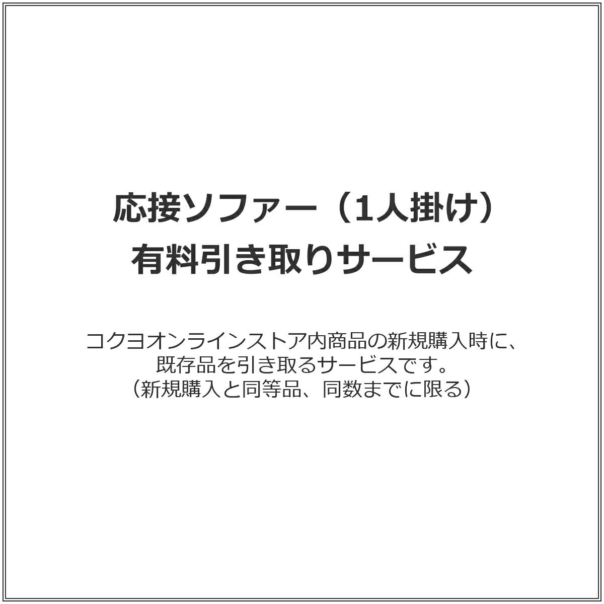 応接ソファー（1人掛け） 有料引き取りサービス