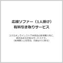 応接ソファー（1人掛け） 有料引き取りサービス