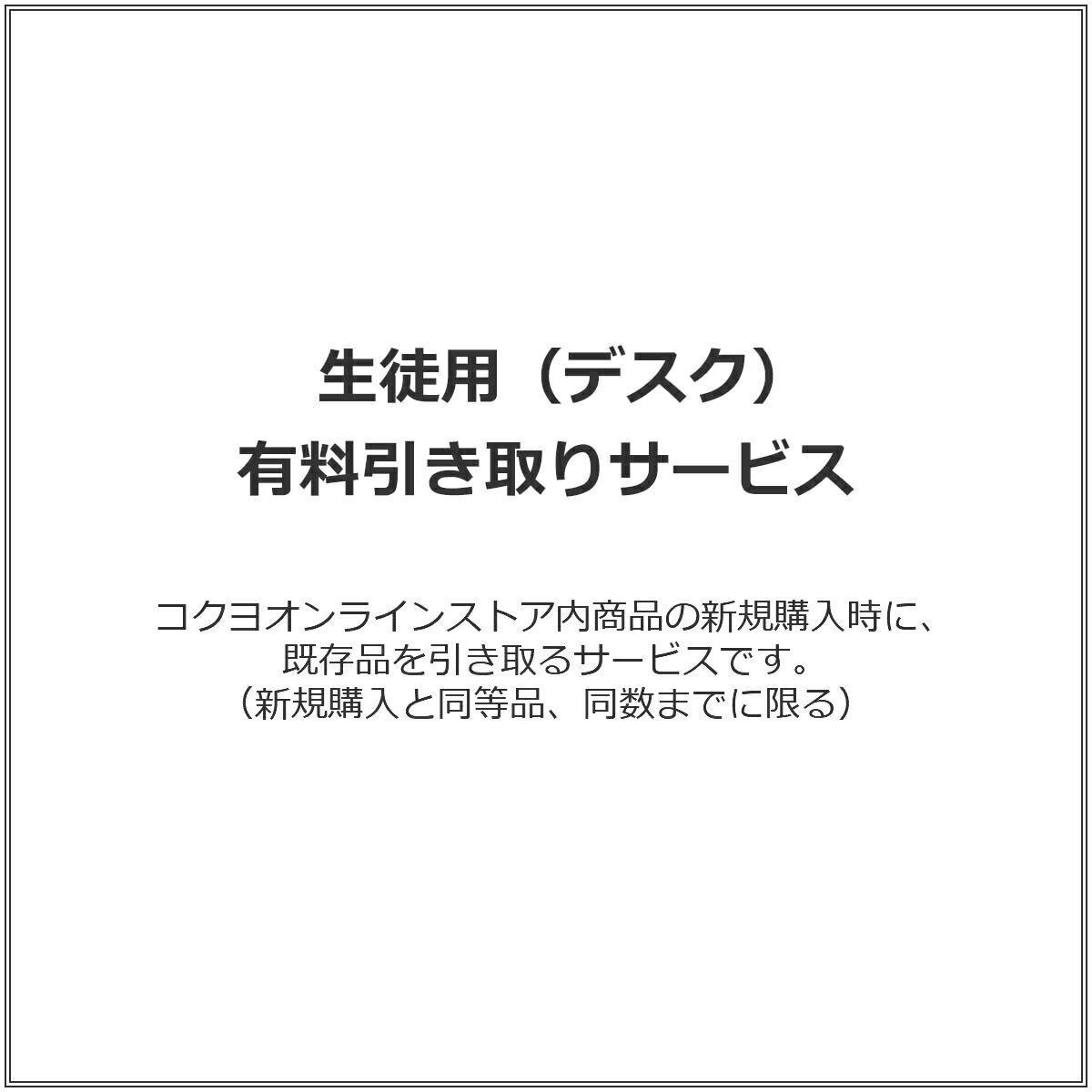 生徒用（デスク） 有料引き取りサービス