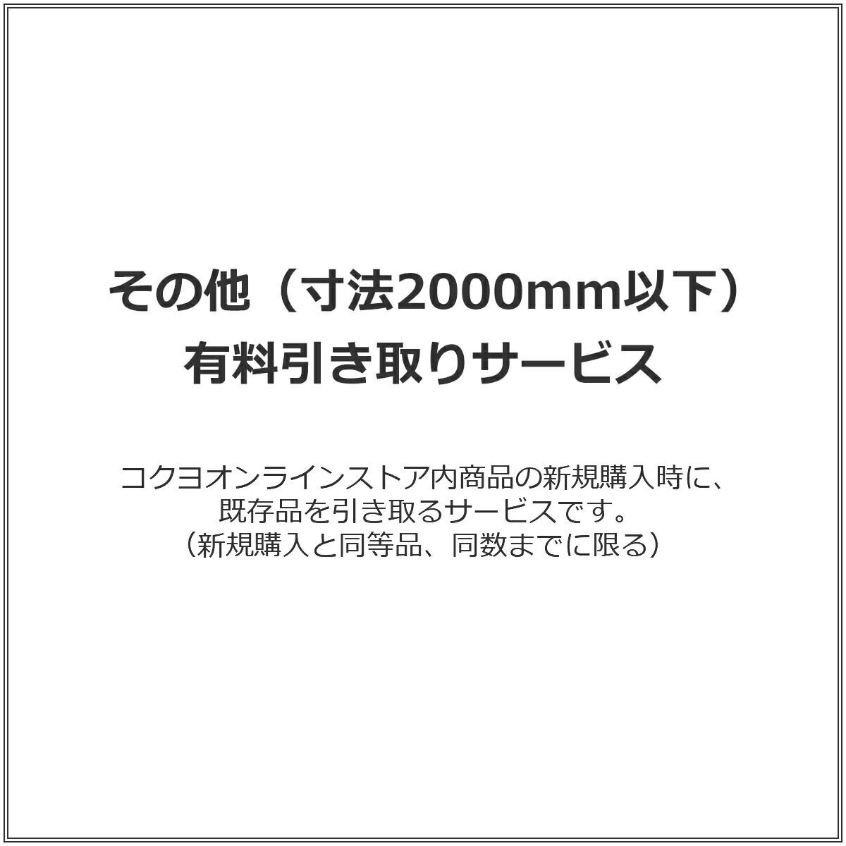 その他（寸法2000mm以下） 有料引き取りサービス