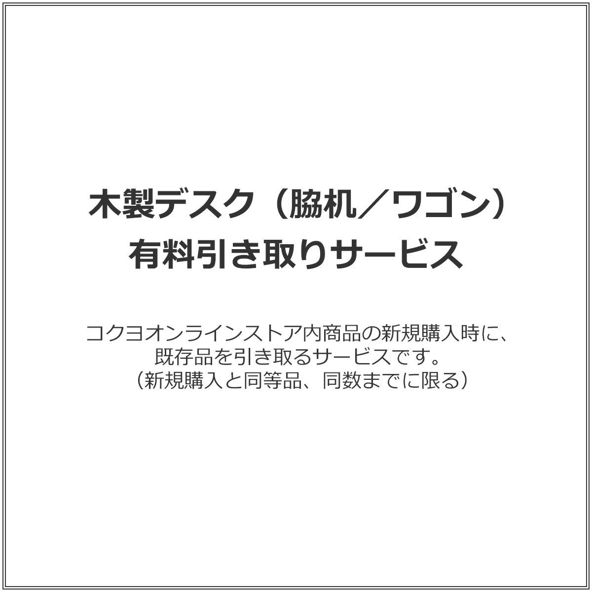 木製デスク（脇机／ワゴン） 有料引き取りサービス