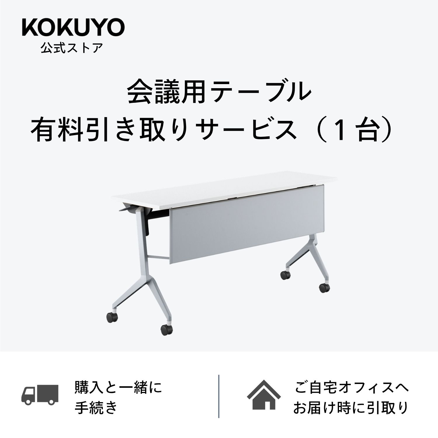 【サービスのご案内】 コクヨオンラインストア内【ラクラク納品サービス】商品の新規購入時に、不要になった家具を有料で引き取るサービスです。 新しくご購入いただく商品に応じて、引き取り可能な品目が異なります。 【重要】 ご注文の際は、備考欄に引き取る商品のW・D・H（幅・奥行・高さ）寸法をご記入ください。 【引き取りできる内容】 ・新しくご購入いただく商品に対応した品目の家具 ・購入数と同数まで ※引き取りをご希望の家具に対応するサービスをご購入ください。 ※該当の品目がない場合はお問い合わせください。 【引き取りできないもの】 ・ガラス製品 ・新しくご購入いただく商品に対応していない品目 ・購入数を超える数量 ・引き取りサービスのみのご注文 ・新規購入商品の配送が宅配便の場合 【ご購入前の注意事項】 ・既存品の引き取りをご希望の場合、納品時間帯のご希望は承れません。 ・ご注文内容が本サービスのご利用条件に該当しない場合は、ご注文をキャンセルさせていただく場合がございます。