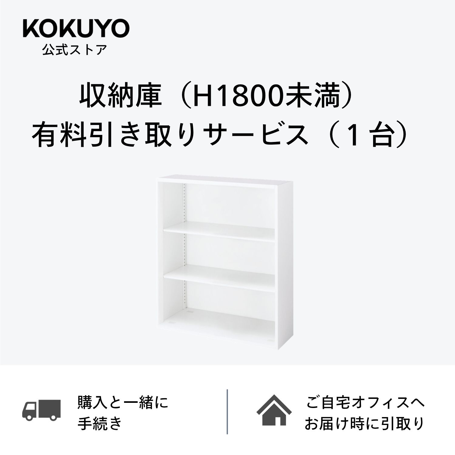 収納庫（H1800未満） 有料引き取りサービス