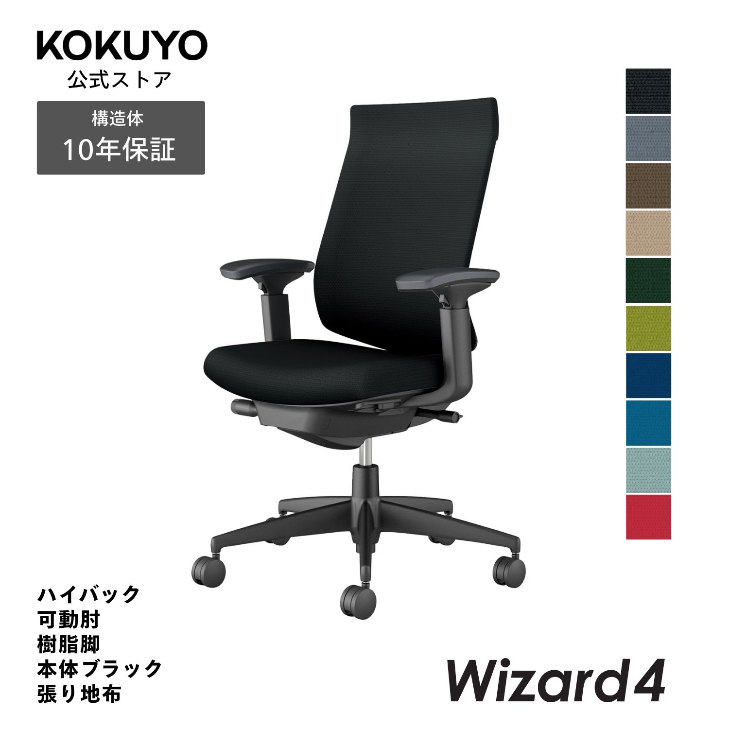 コクヨ オフィスチェア Wizard4 ウィザード4 C06-B232C ハイバック 可動肘 ブラック脚 本体ブラック 布