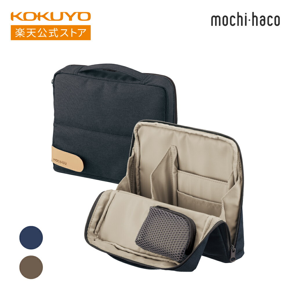 【コクヨ 公式】 ツールペンスタンド＜Haco・biz＞ ネイビー ブラウン カハ-HB11B カハ-HB11S バッグインバッグ ツールバッグ ツールケース ガジェットケース ハコビズ Haco・biz 公式 コクヨ KOKUYO