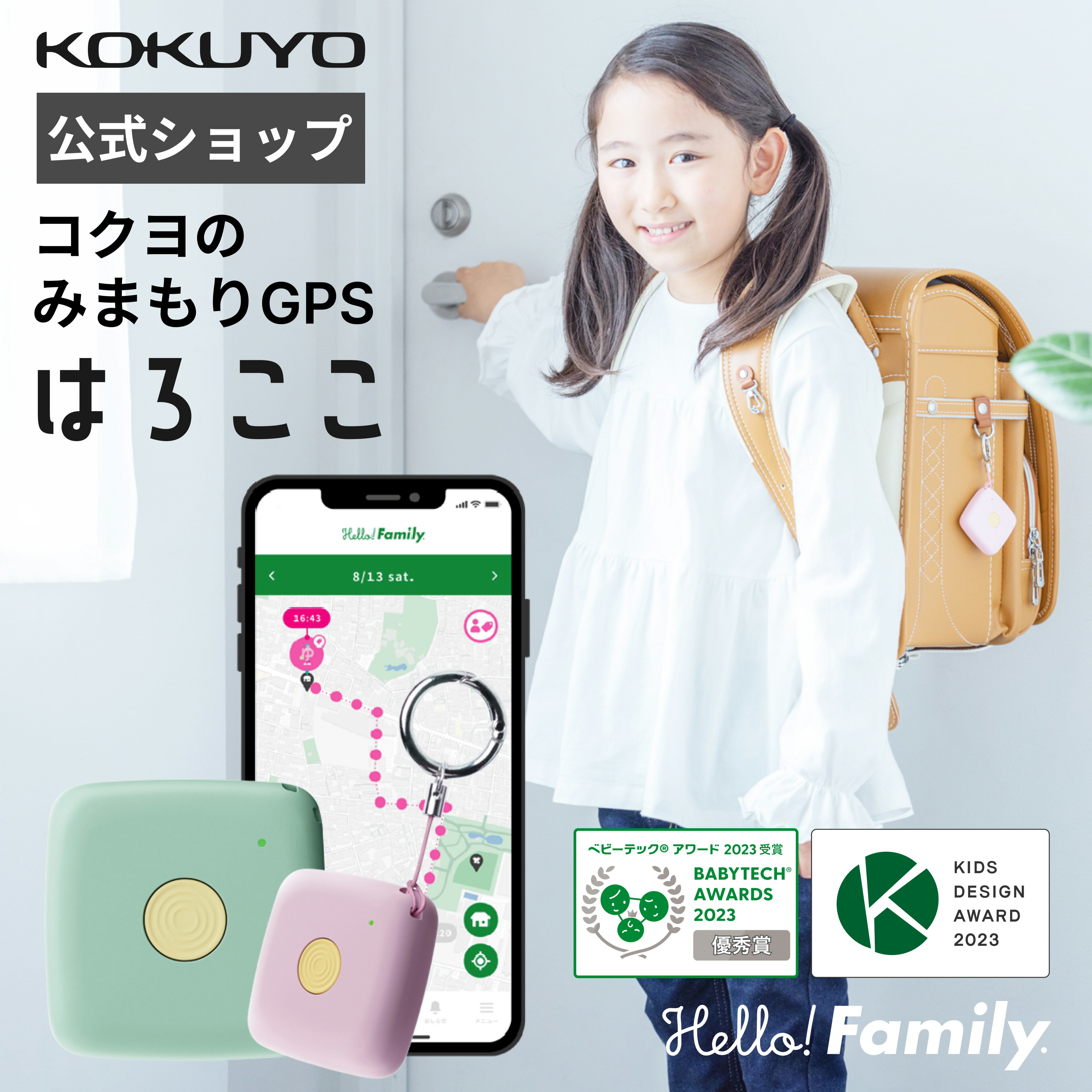 【実質2,565円！クーポン利用+ポイント10倍】【公式】はろここ ハロココ GPS 4080円OFFクーポン配布中コクヨ キーホルダー 子供 発信機能付き ハローファミリー 初月通信費無料 迷子 GPS 登下校 新入学 卒園 忘れ物 タグ バッテリー 長持ち 小型 位置情報で見守り KOKUYO