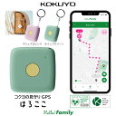 【4080円OFFクーポン配布中】【ポイント10倍】【公式】はろここ GPS コクヨ キーホルダー 子供 発信機能付き ハローファミリー 初月通信費無料 迷子防止 GPS 登下校 小1の壁 新入学 卒園 忘れ物 タグ バッテリー 長持ち 小型 位置情報で見守り KOKUYO