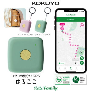 【公式】はろここ GPS キーホルダー 子供 発信機能付き ハローファミリー 初月通信費無料 迷子防止 登下校 見てるね 小1の壁 新入学 卒園 忘れ物 タグ バッテリー 長持ち 小型 位置情報で見守り KOKUYO