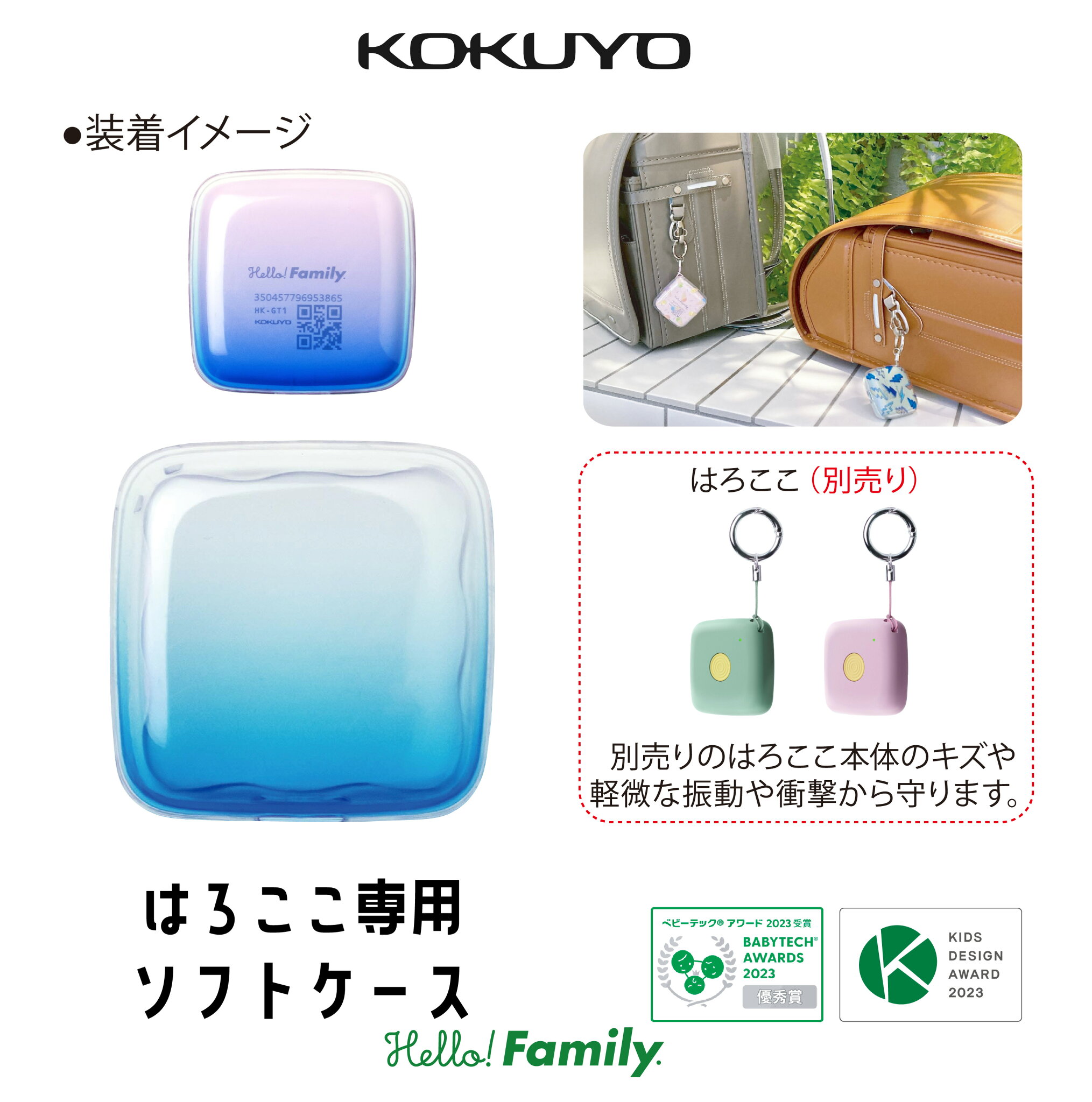 マラソン中P20倍!【公式】はろここ 専用ケース HK-GTC GPS 見守り ハローファミリー こども kokuyo コクヨ ハロココ